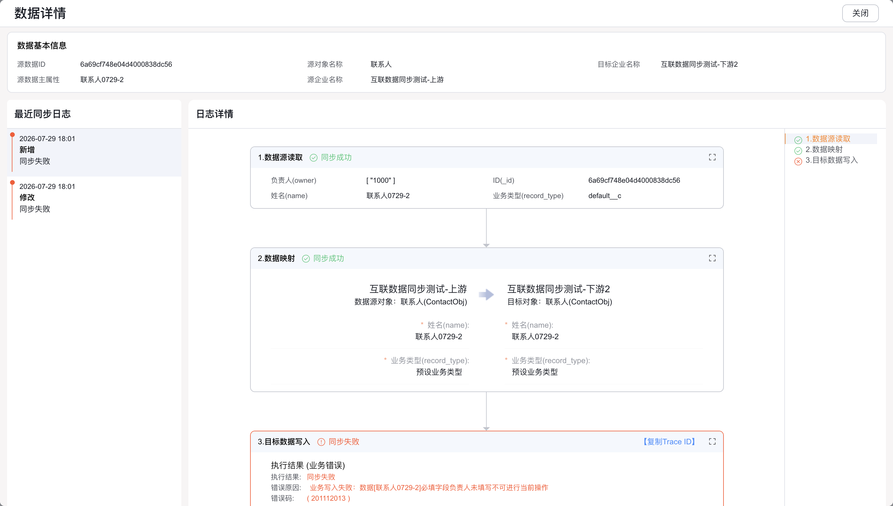 从同步日志定位目标数据写入环节的失败