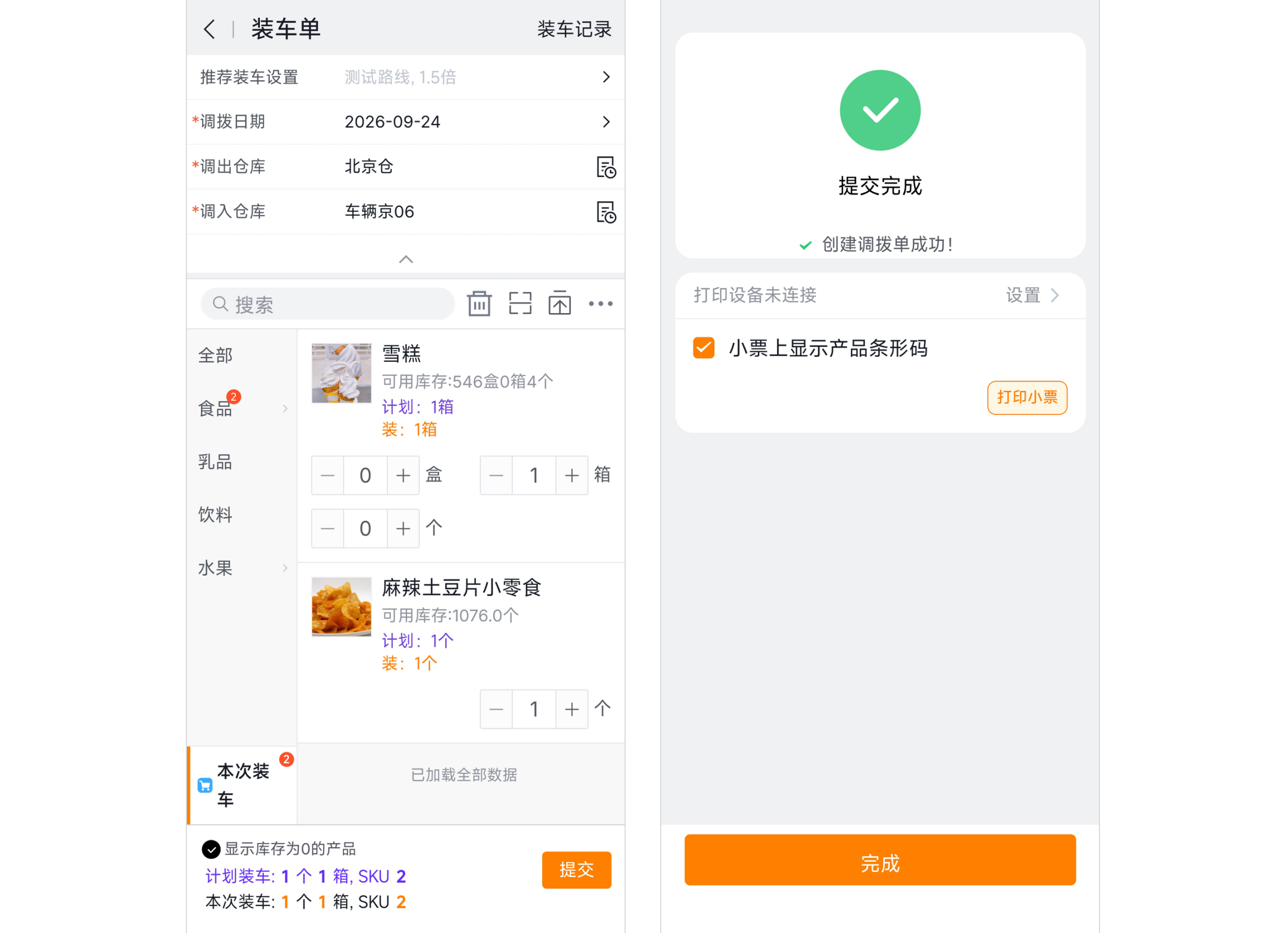 装车完成