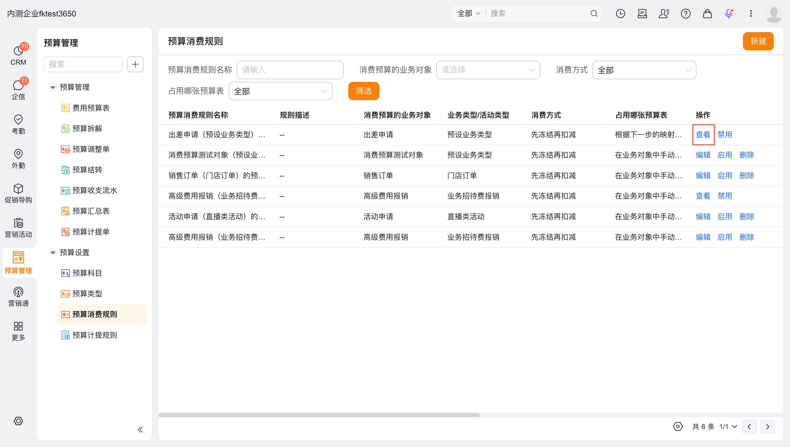 预算消费规则详情
