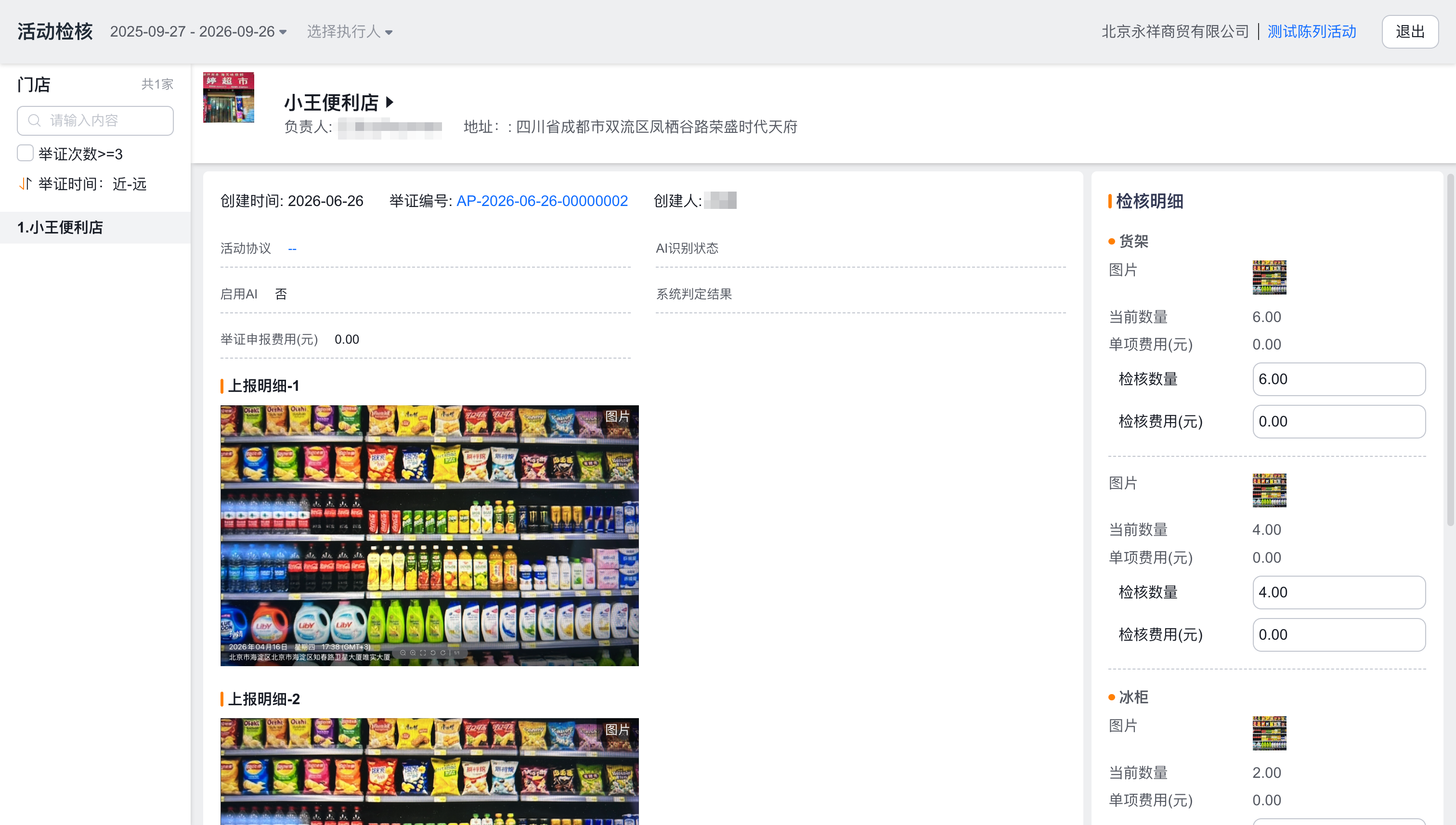 Web 端活动检核