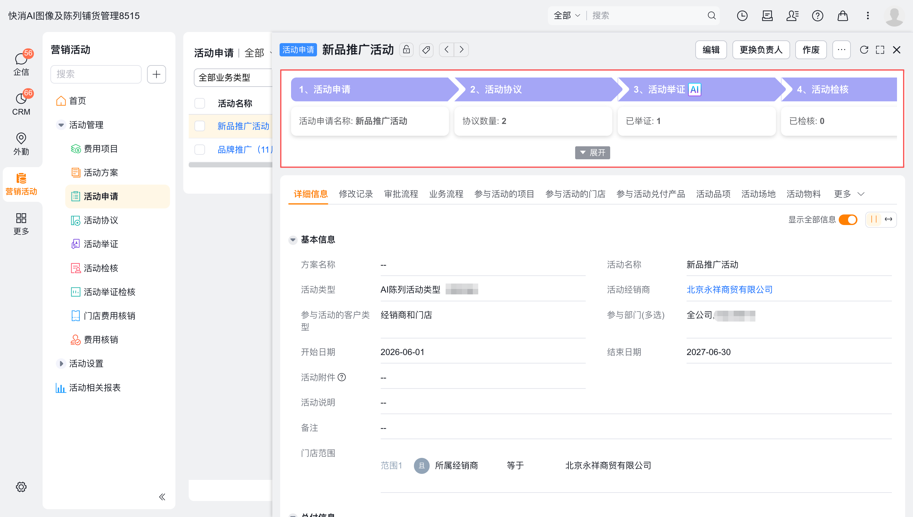 活动申请详情与流程