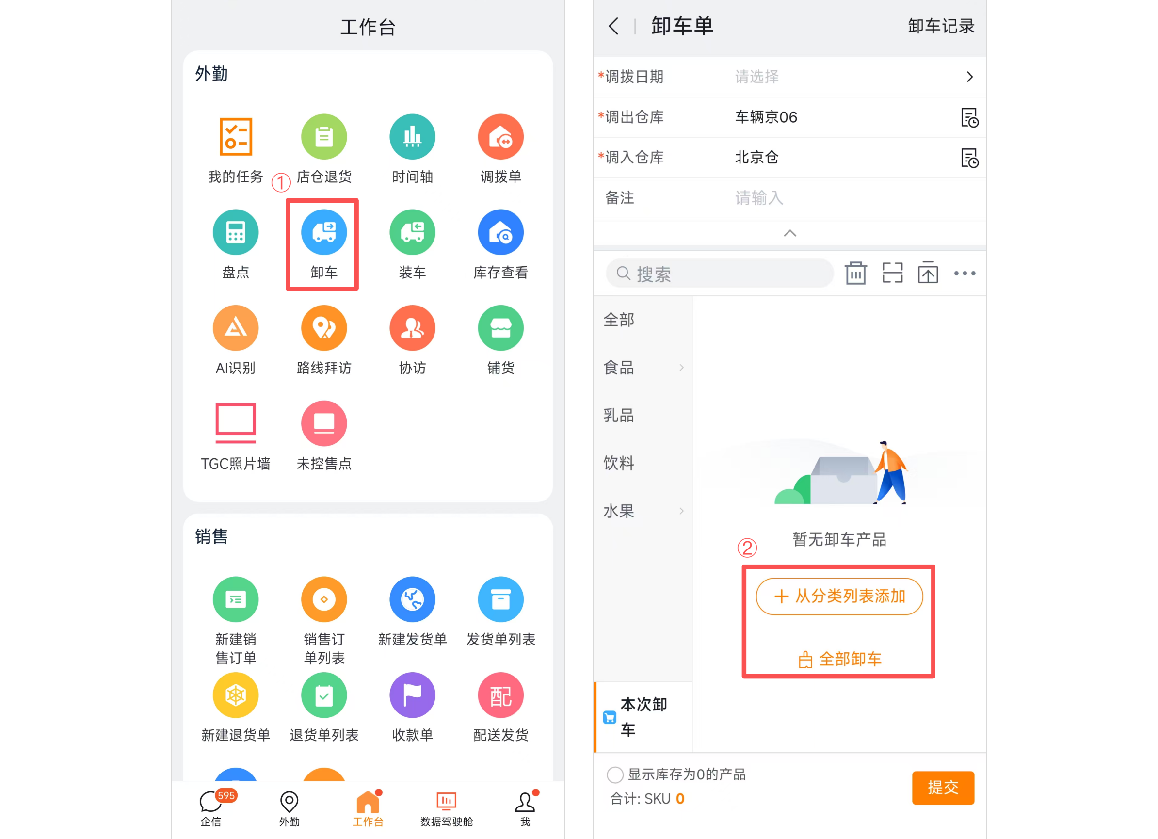 工作台点击卸车