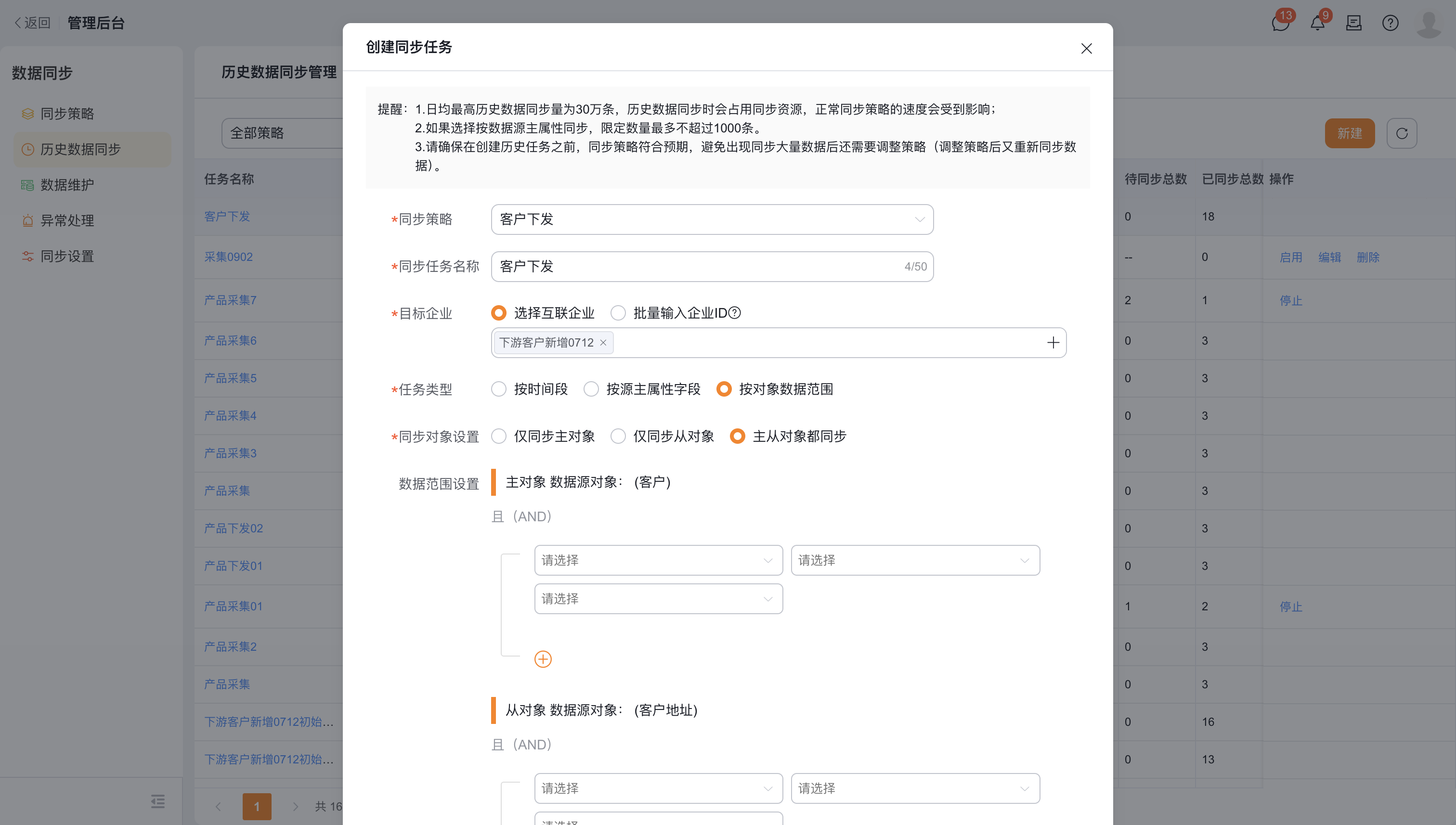 按对象数据范围选择主从对象并配置字段条件