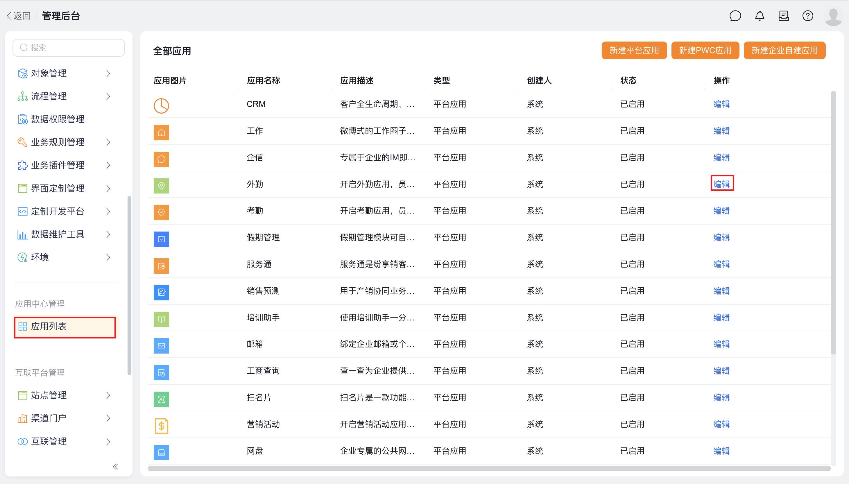 外勤应用管理员设置