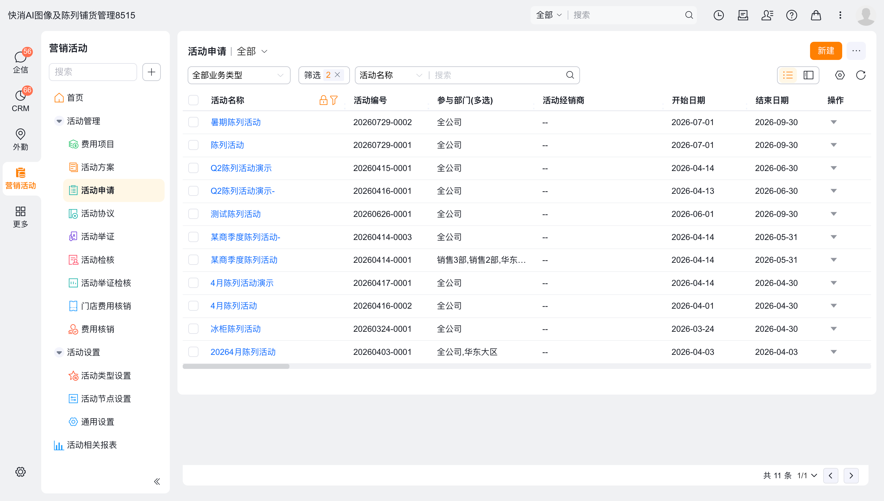 活动申请列表