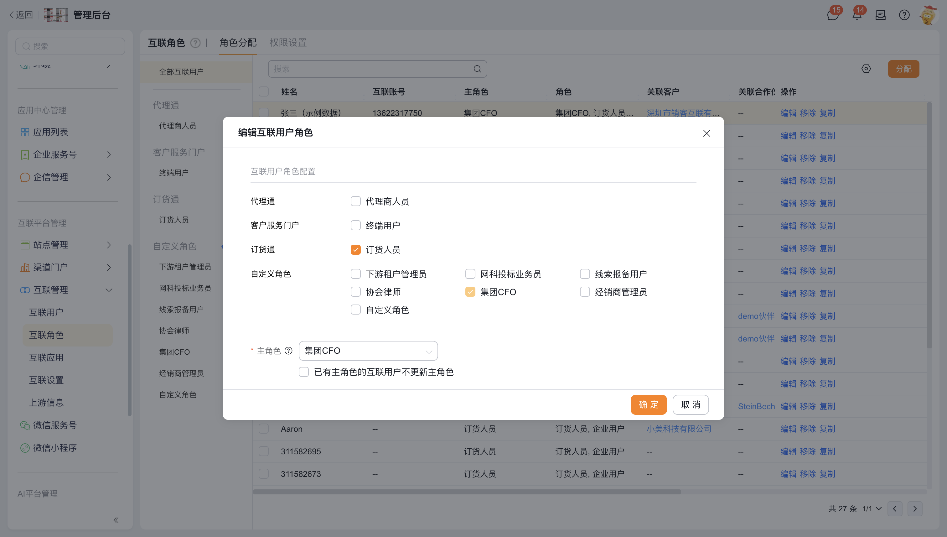 编辑用户互联角色