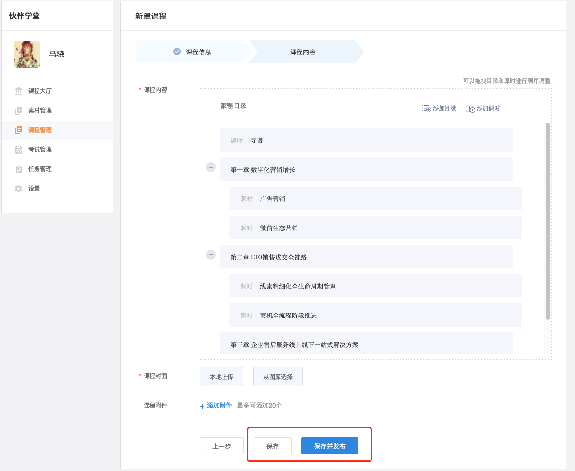 课程保存和发布