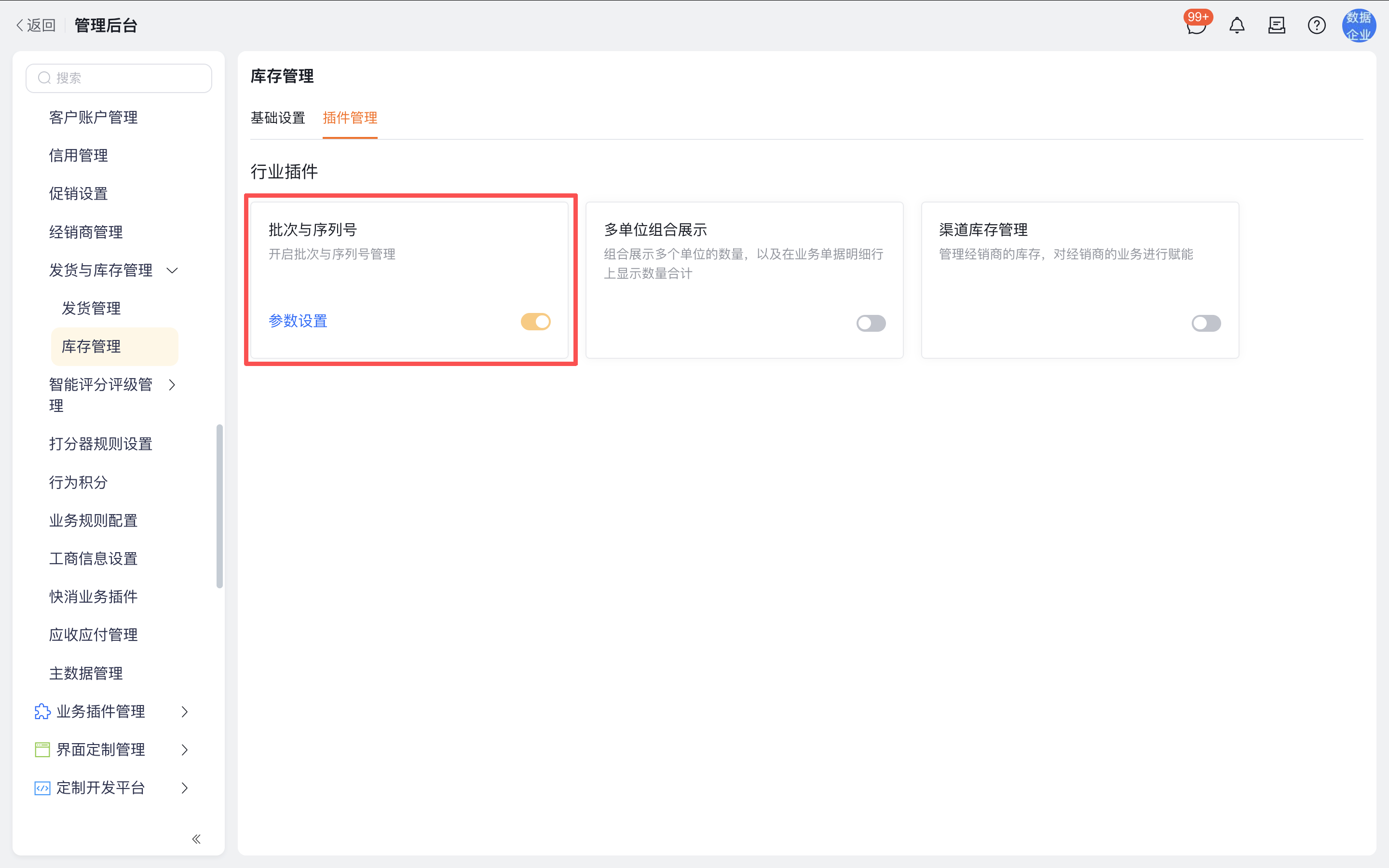 开启批次管理
