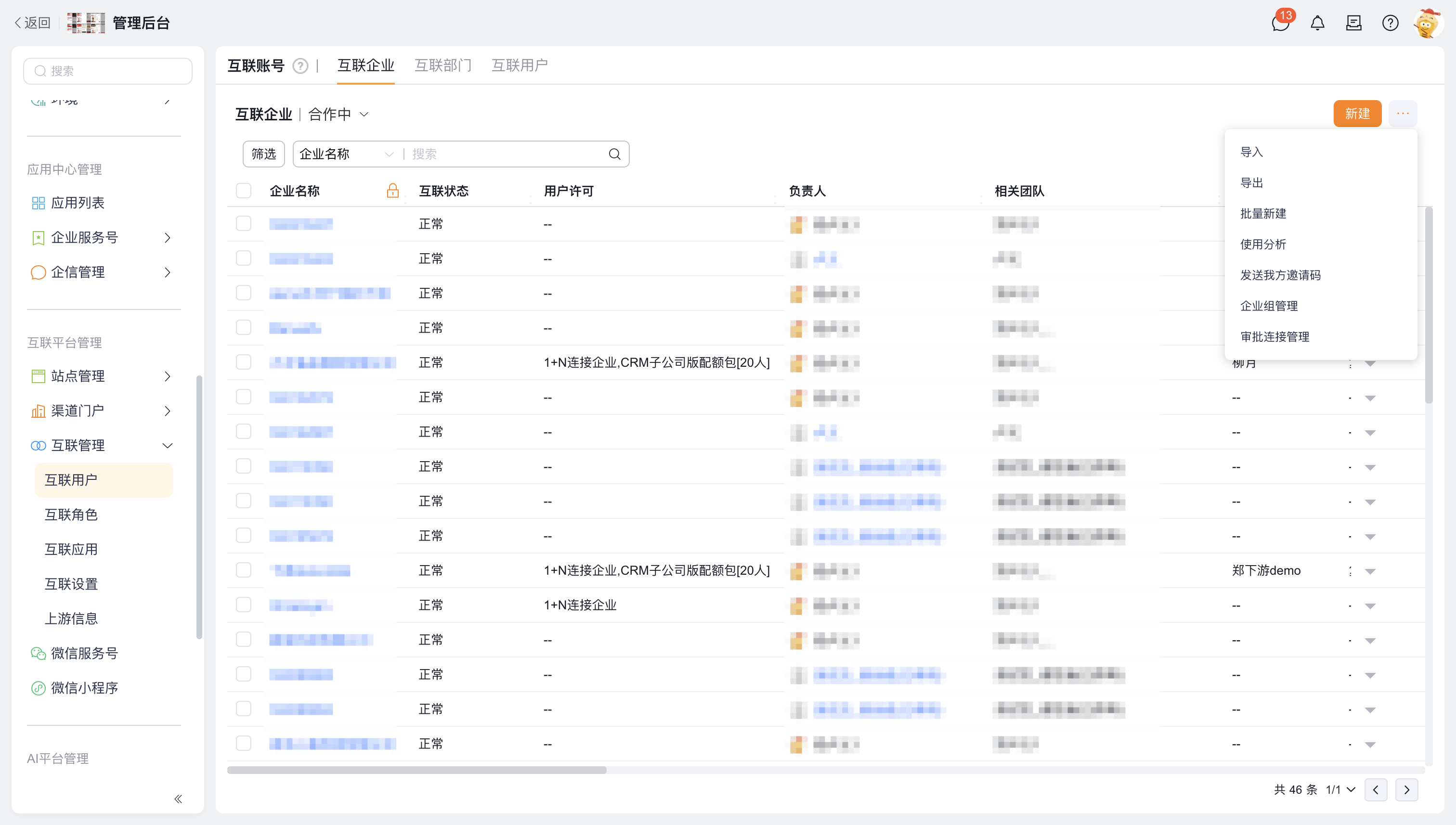 互联企业列表与操作入口