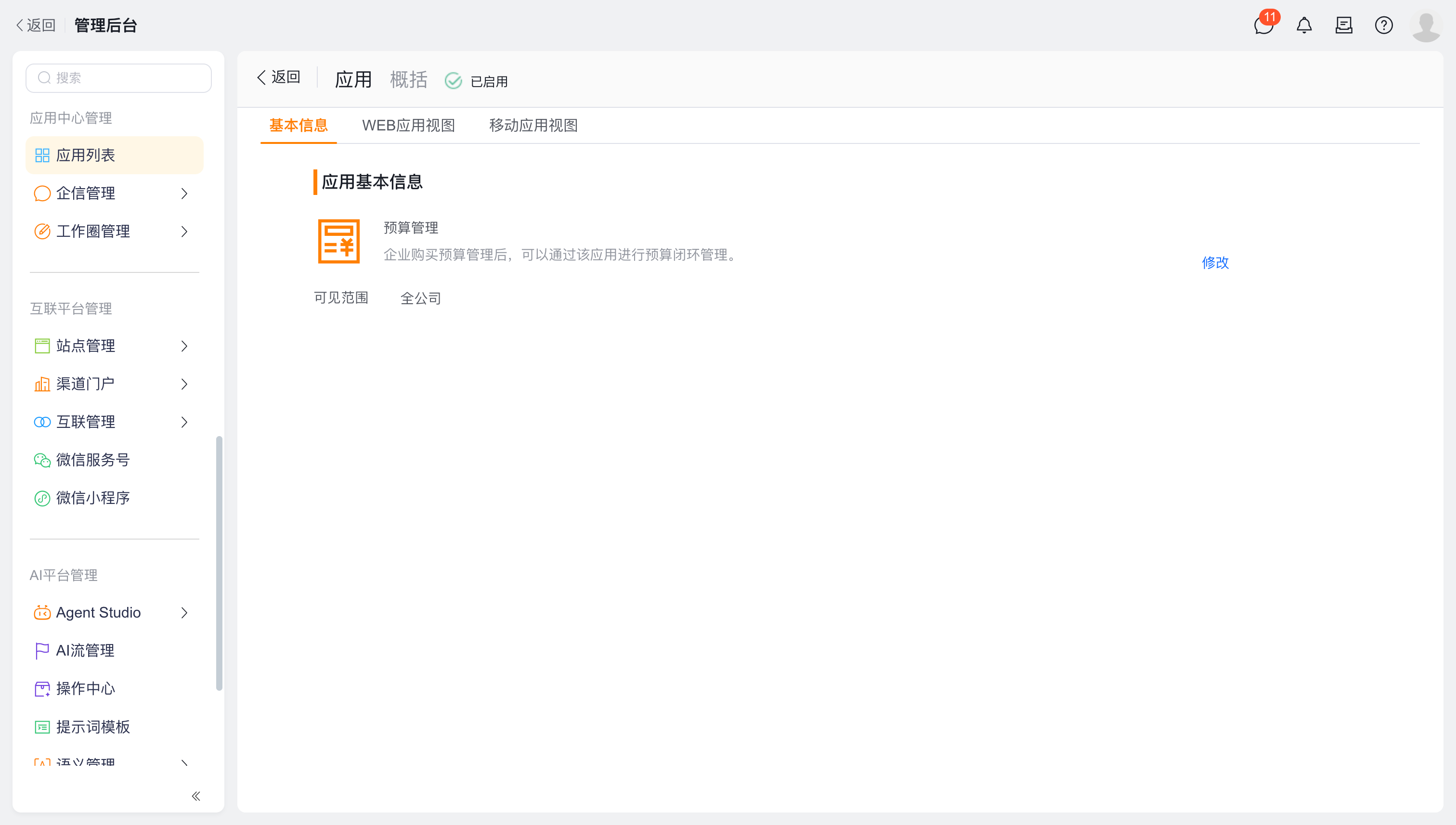 预算管理全局应用权限