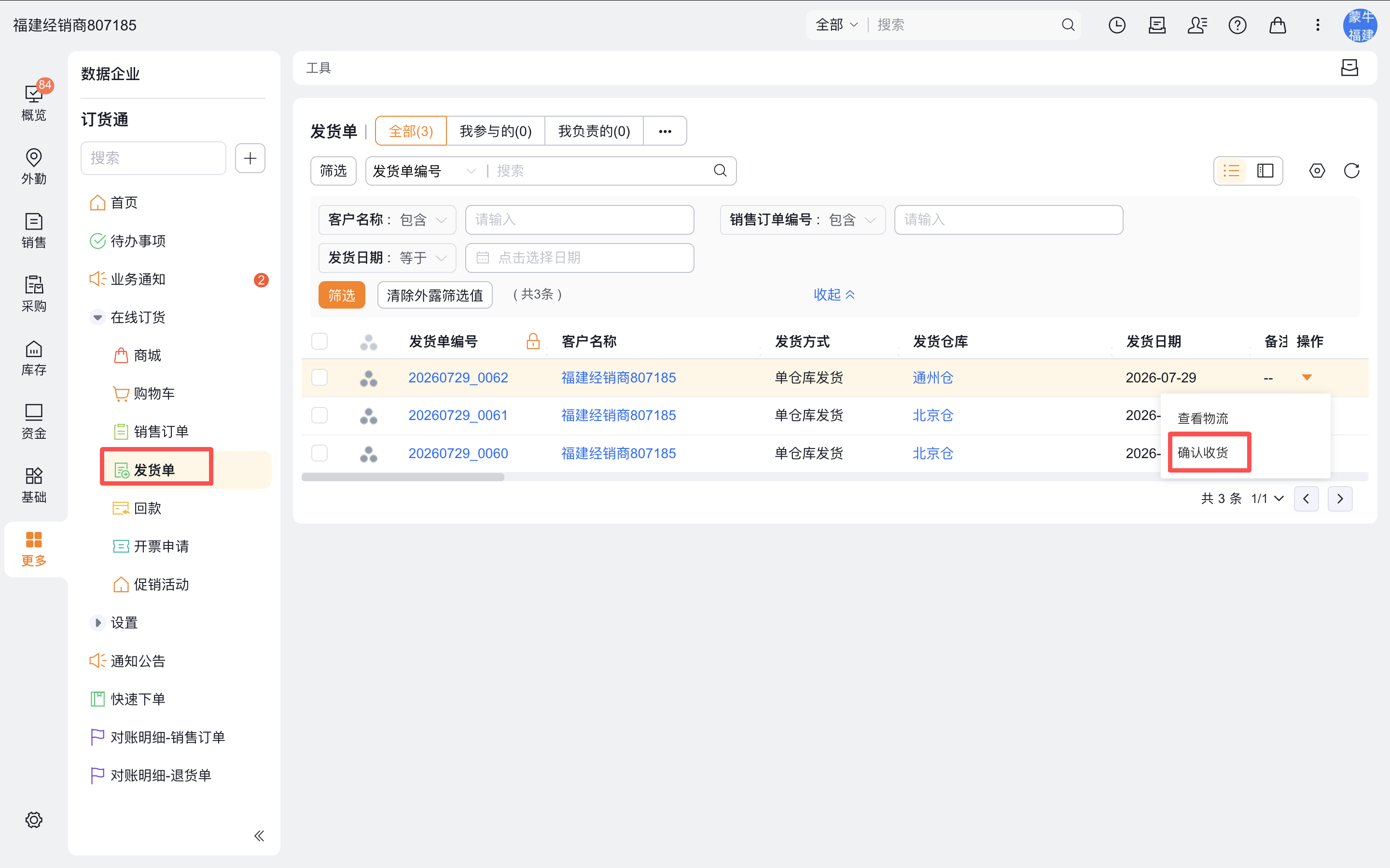渠道门户中选择上游企业发货单并确认收货