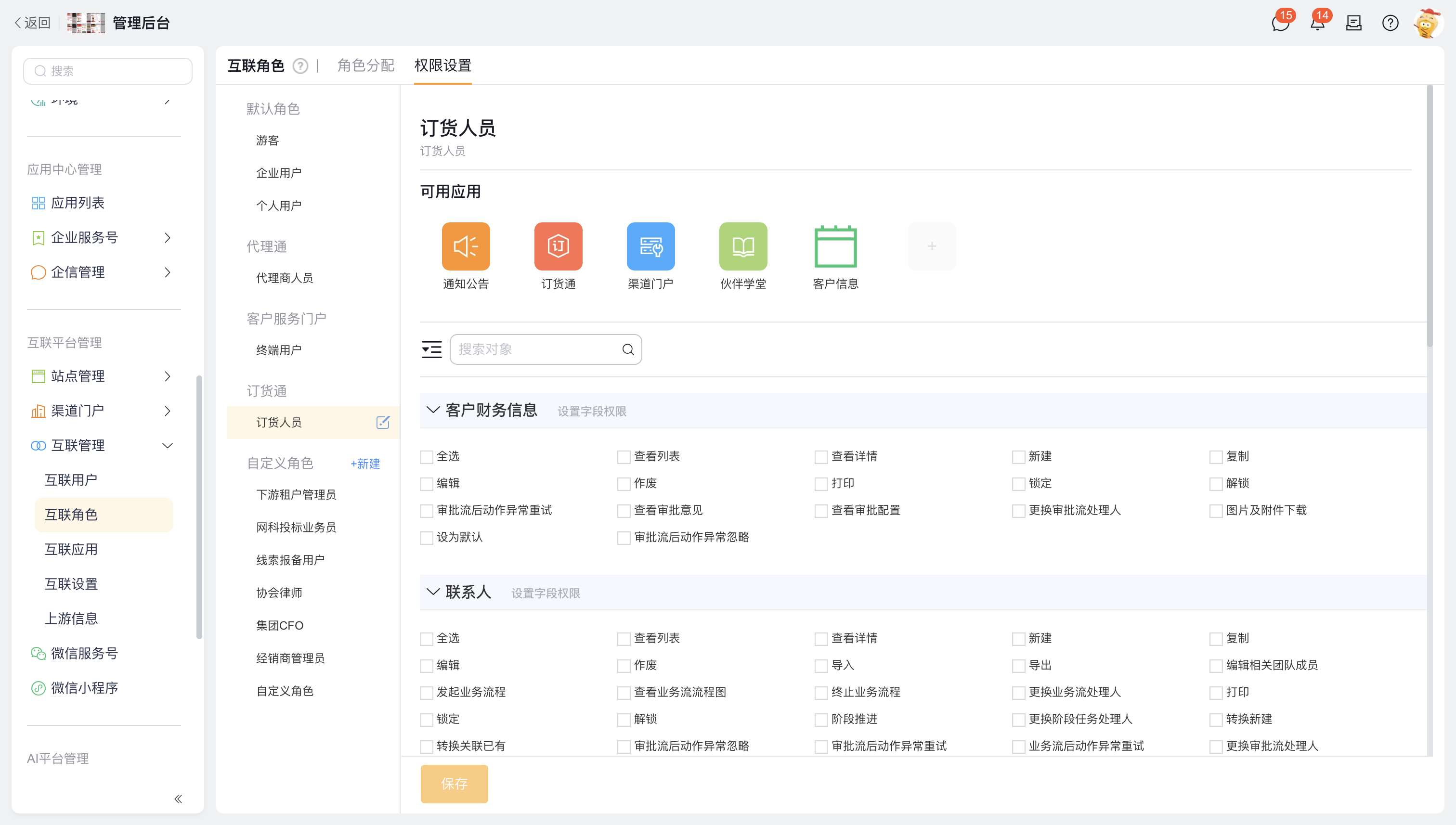 互联角色权限设置与可用应用