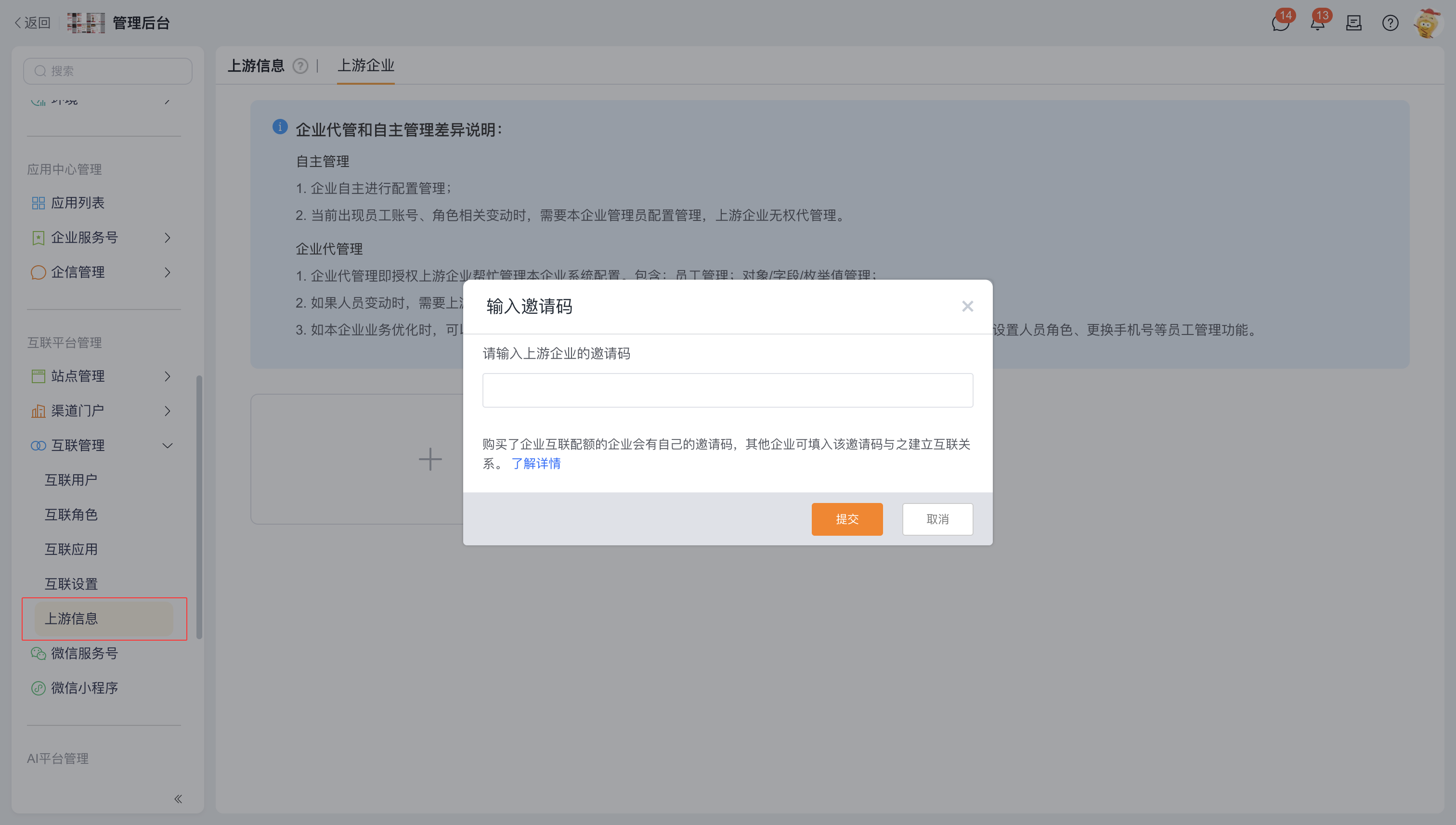 通过上游信息菜单填写上游企业邀请码