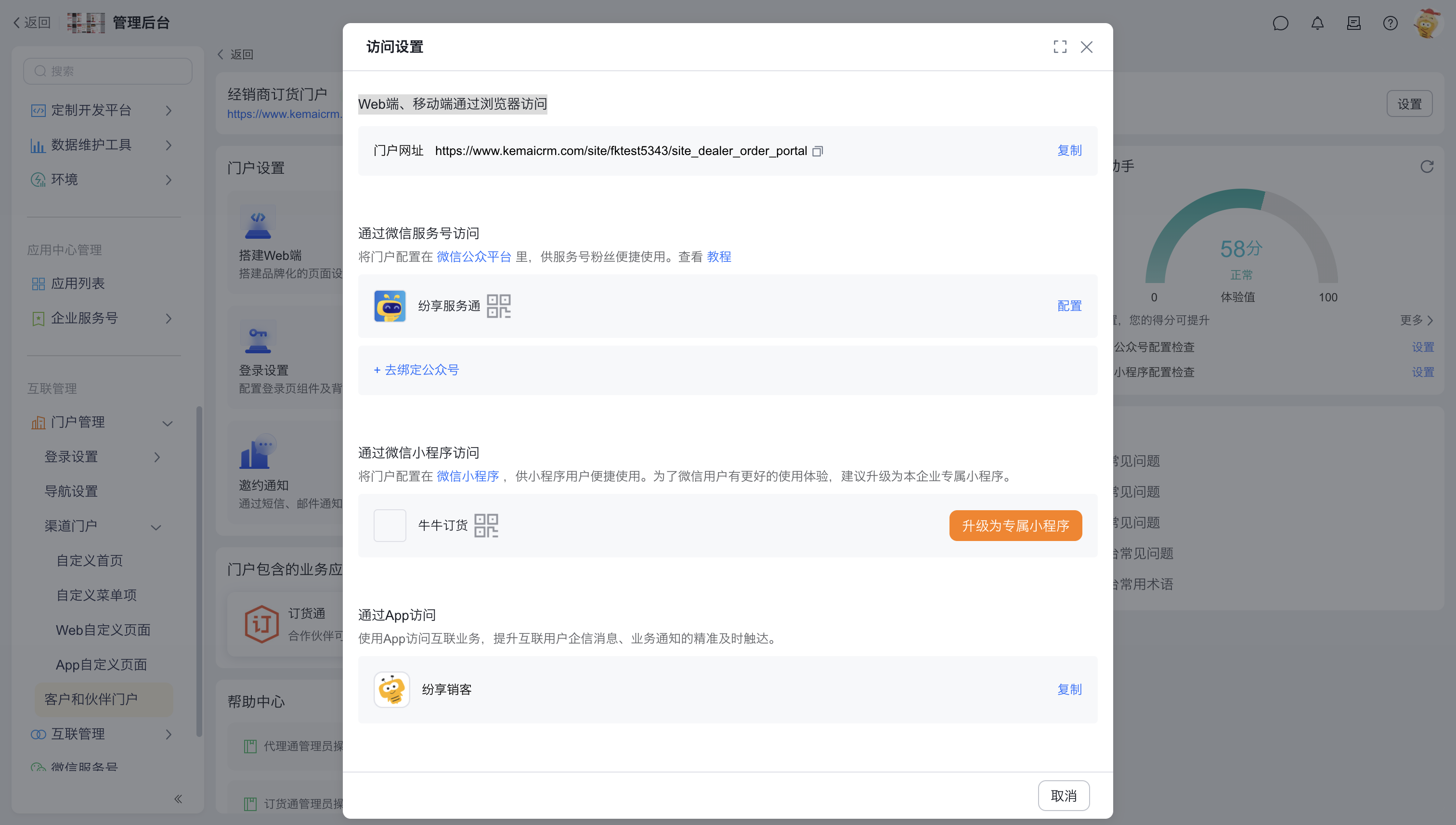 门户关联公众号及托管小程序信息