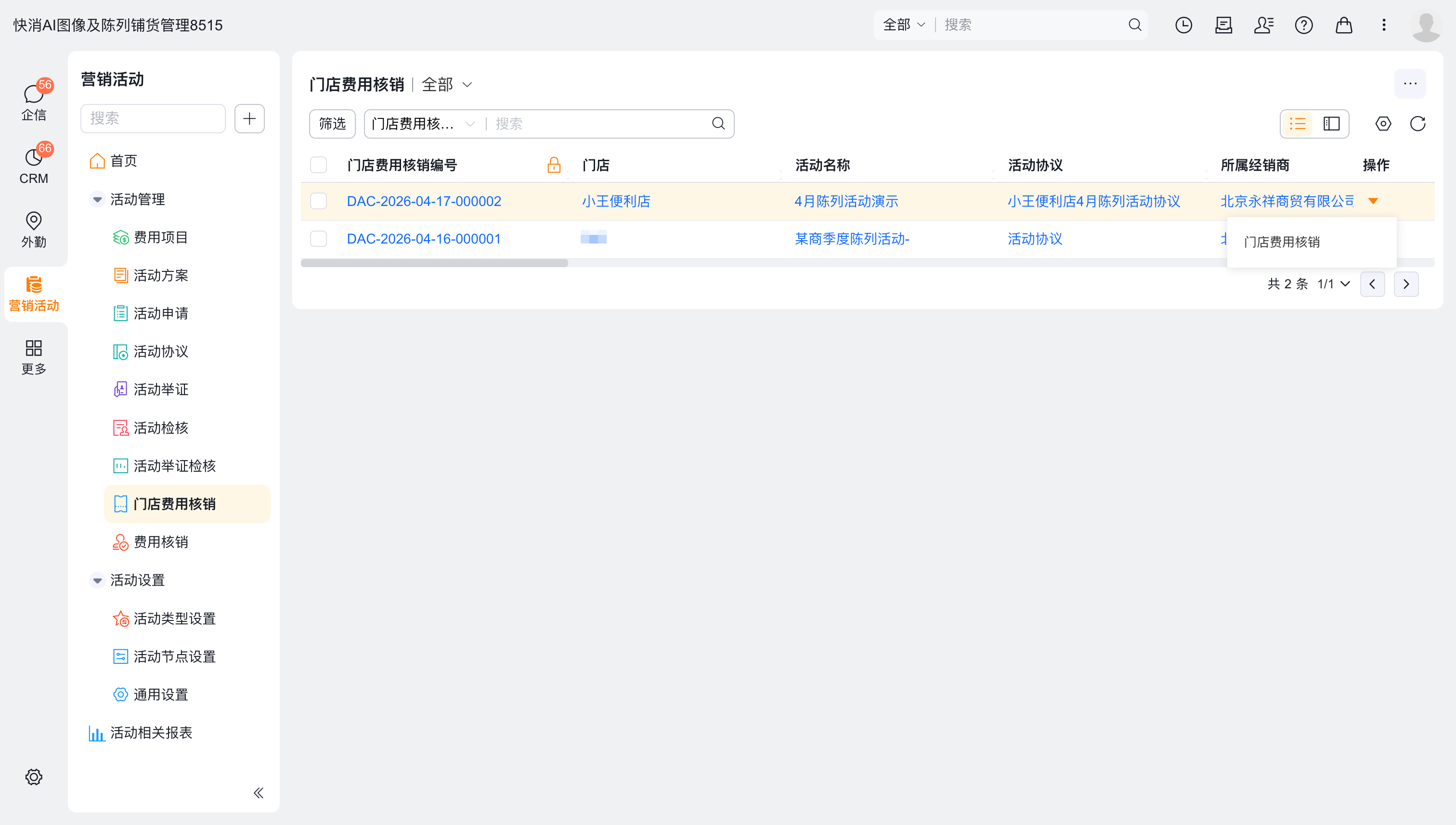 门店费用核销列表