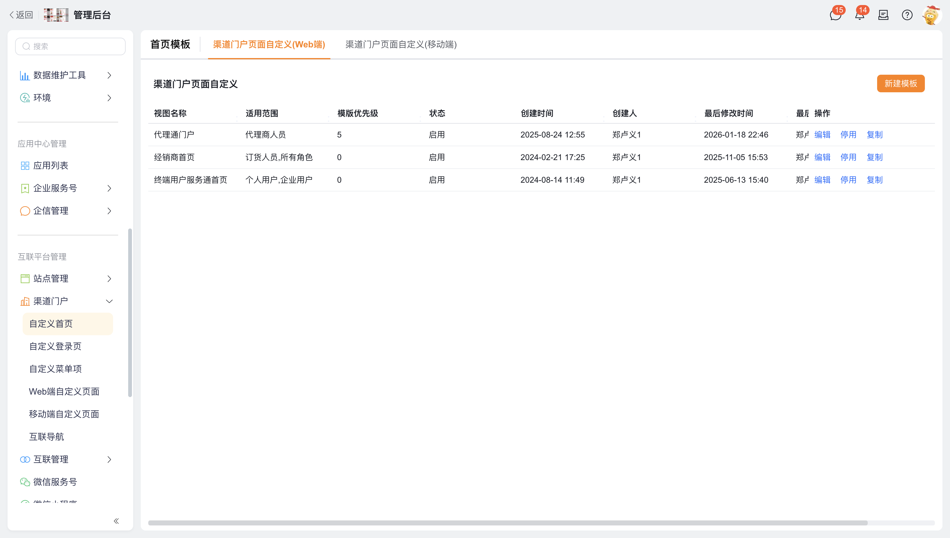 渠道门户当前菜单顺序与自定义首页入口