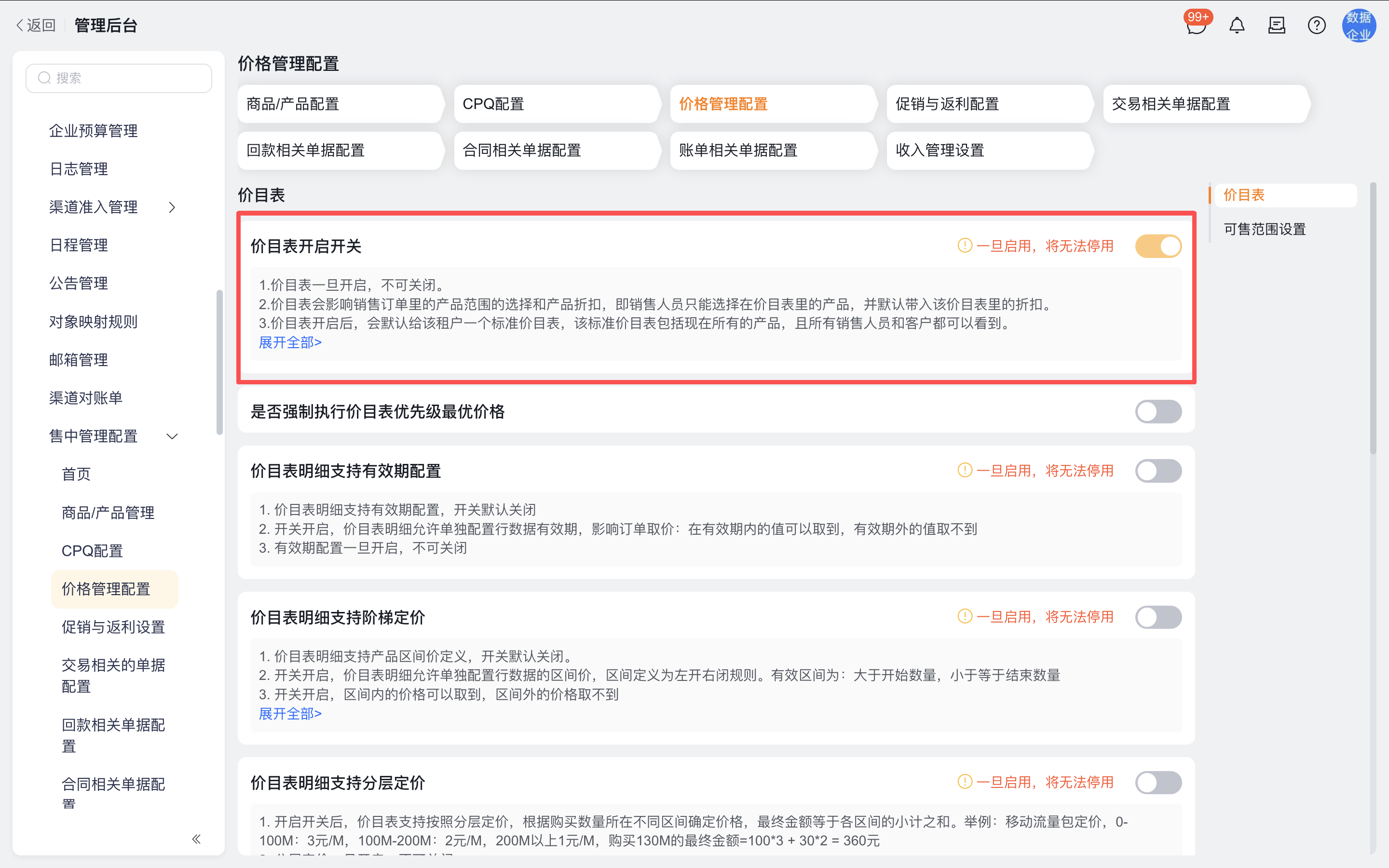 开启价目表