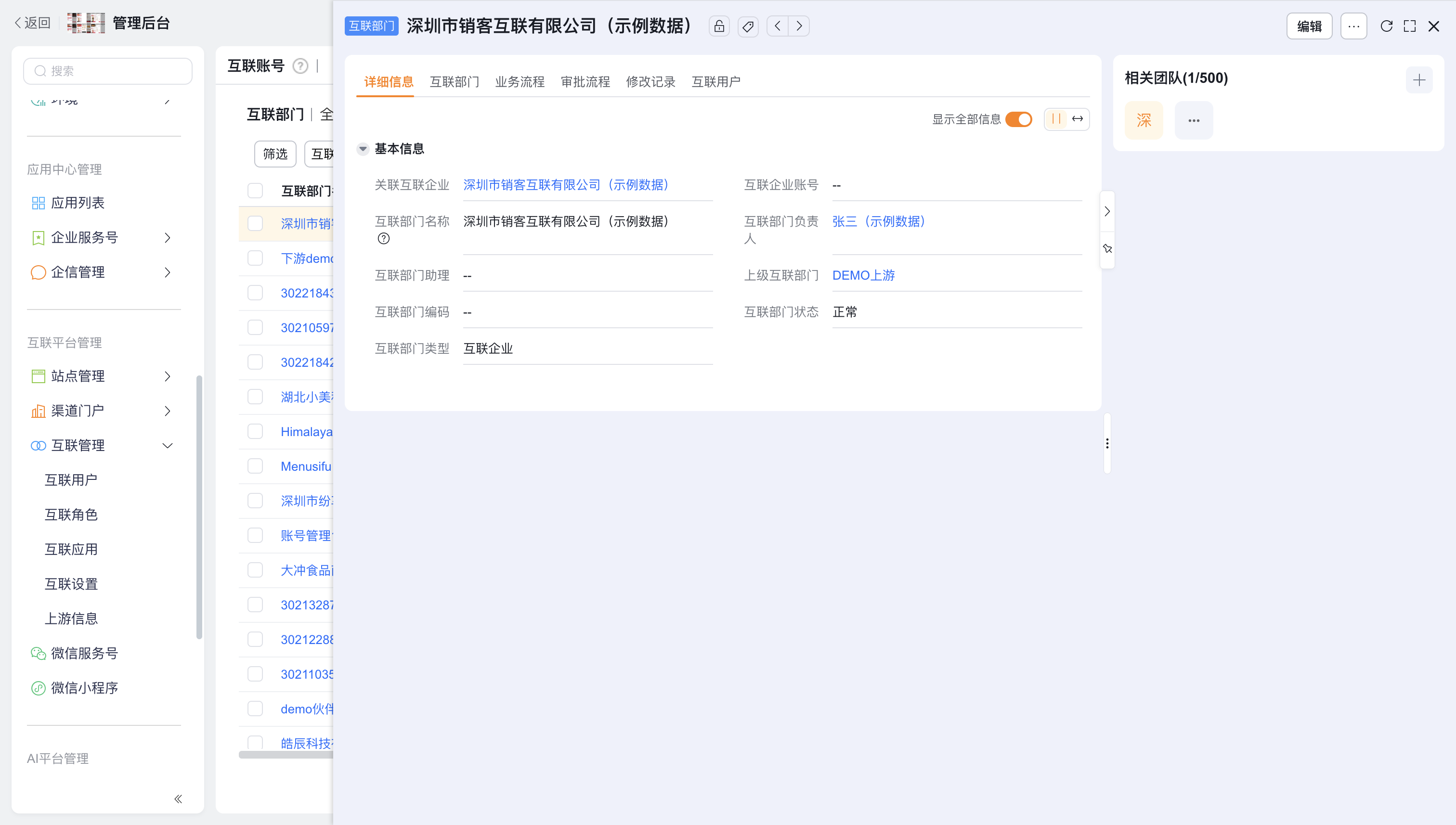 互联部门详情与部门用户