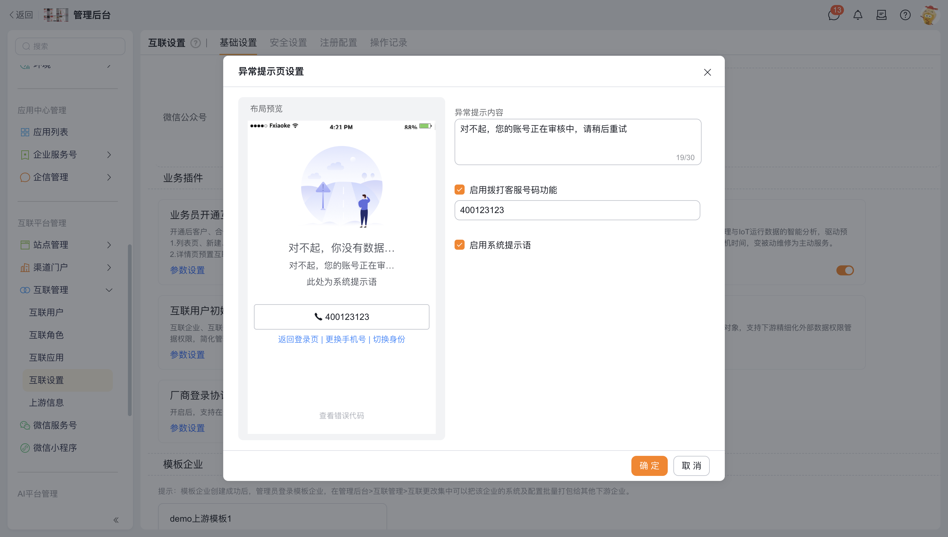 自定义登录异常提示语设置