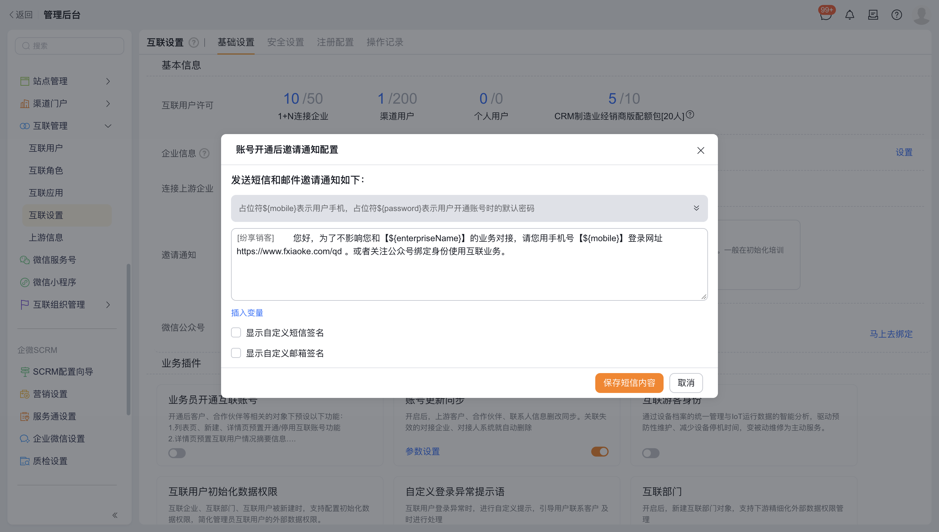 账号开通后邀请通知内容设置