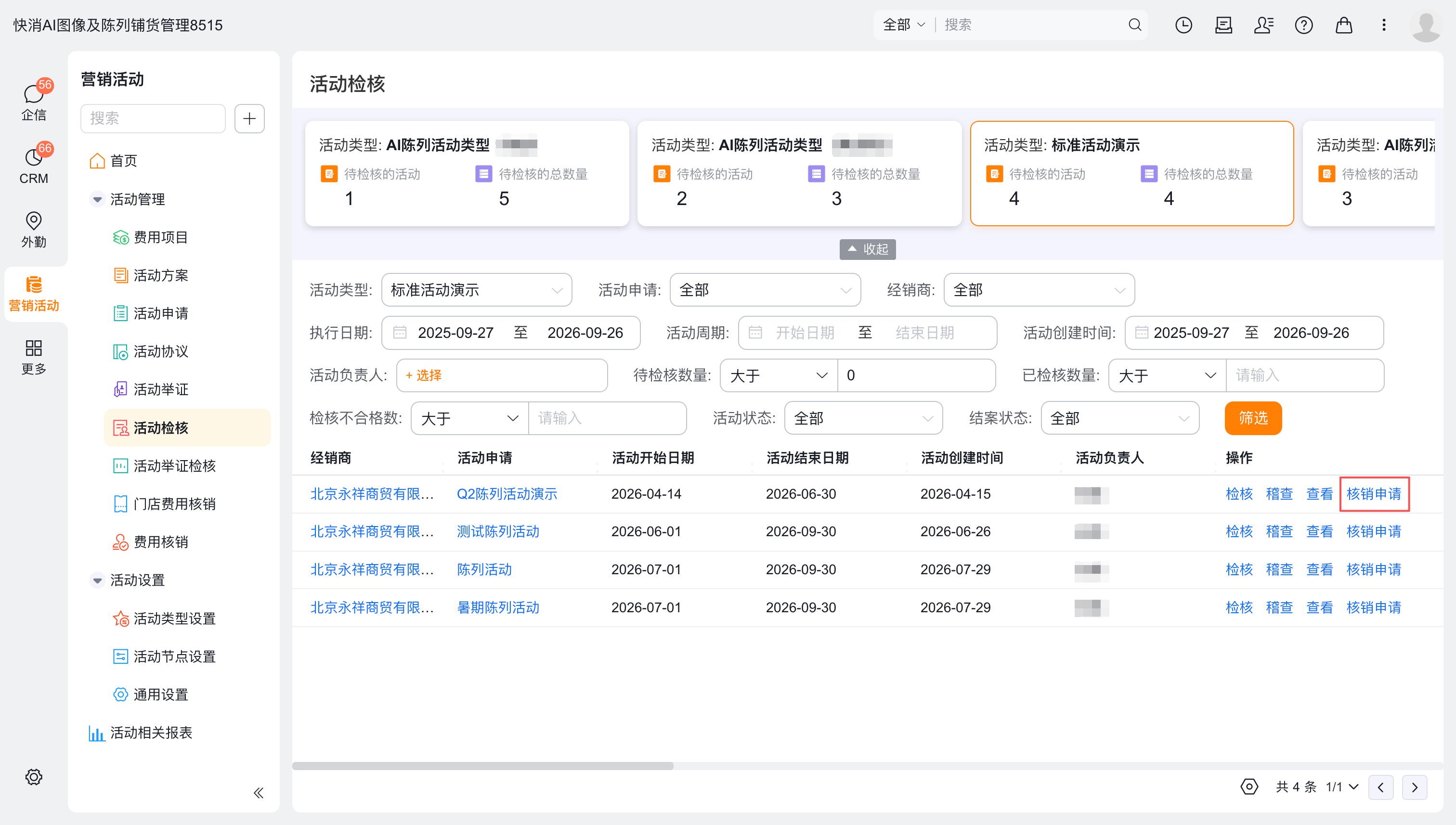 申请经销商费用核销