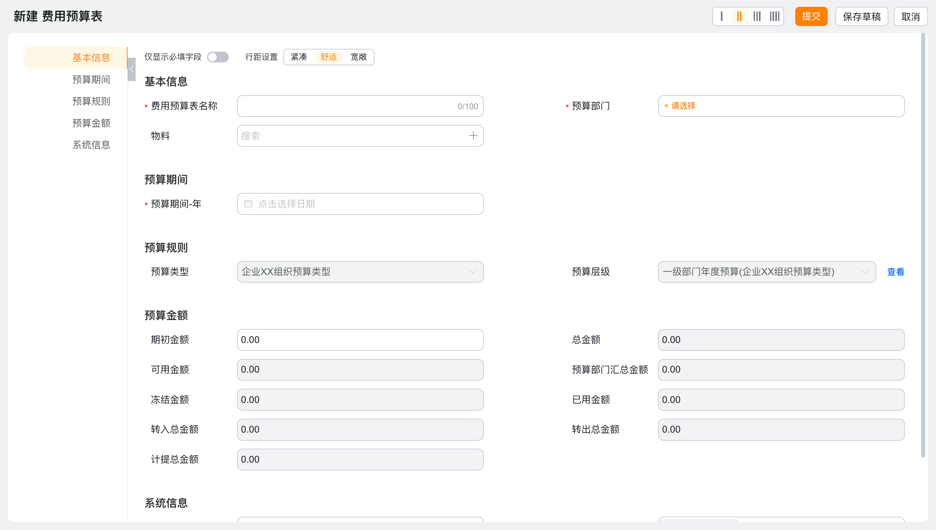 费用预算表新建页面