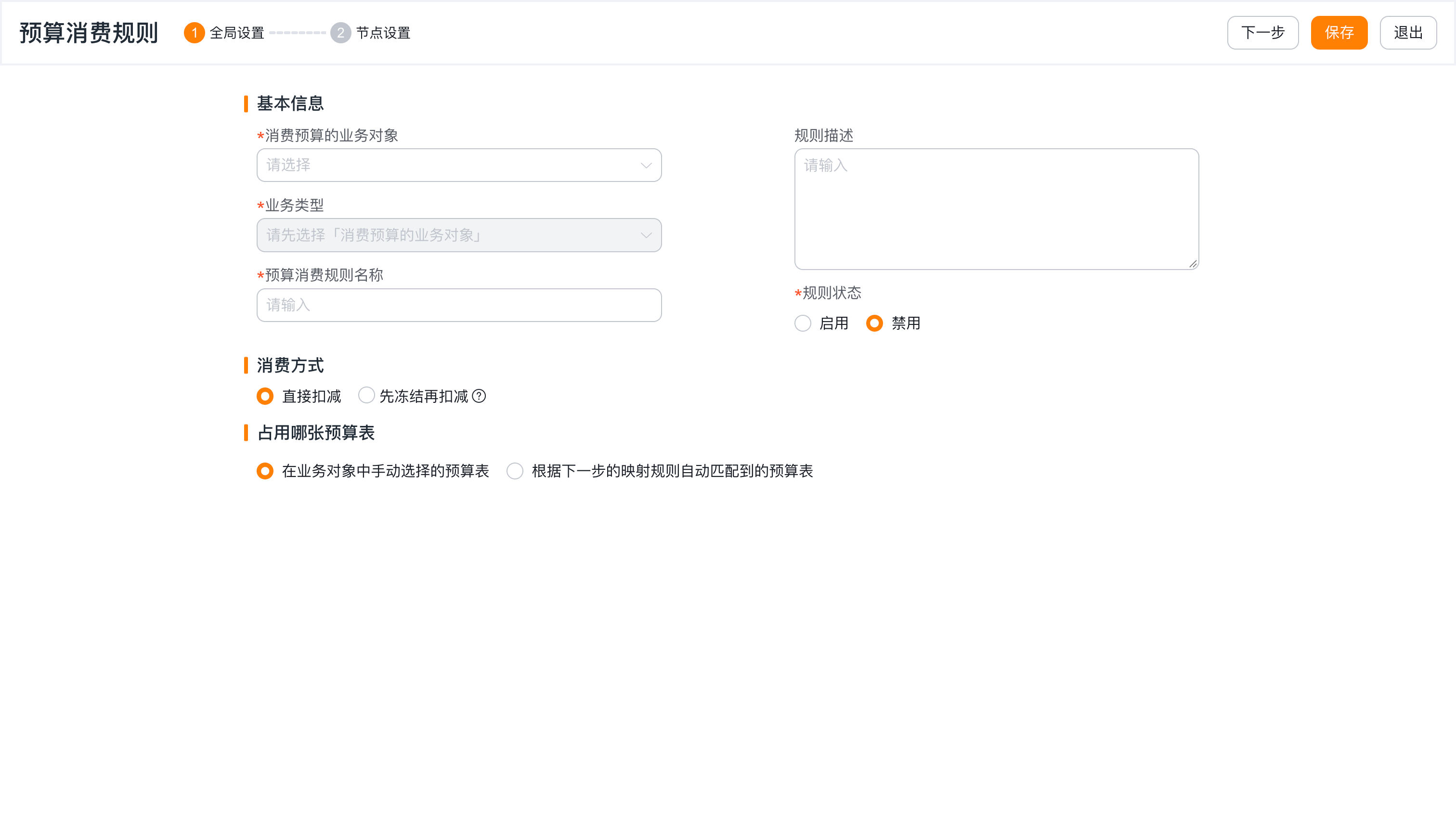 预算消费规则全局设置