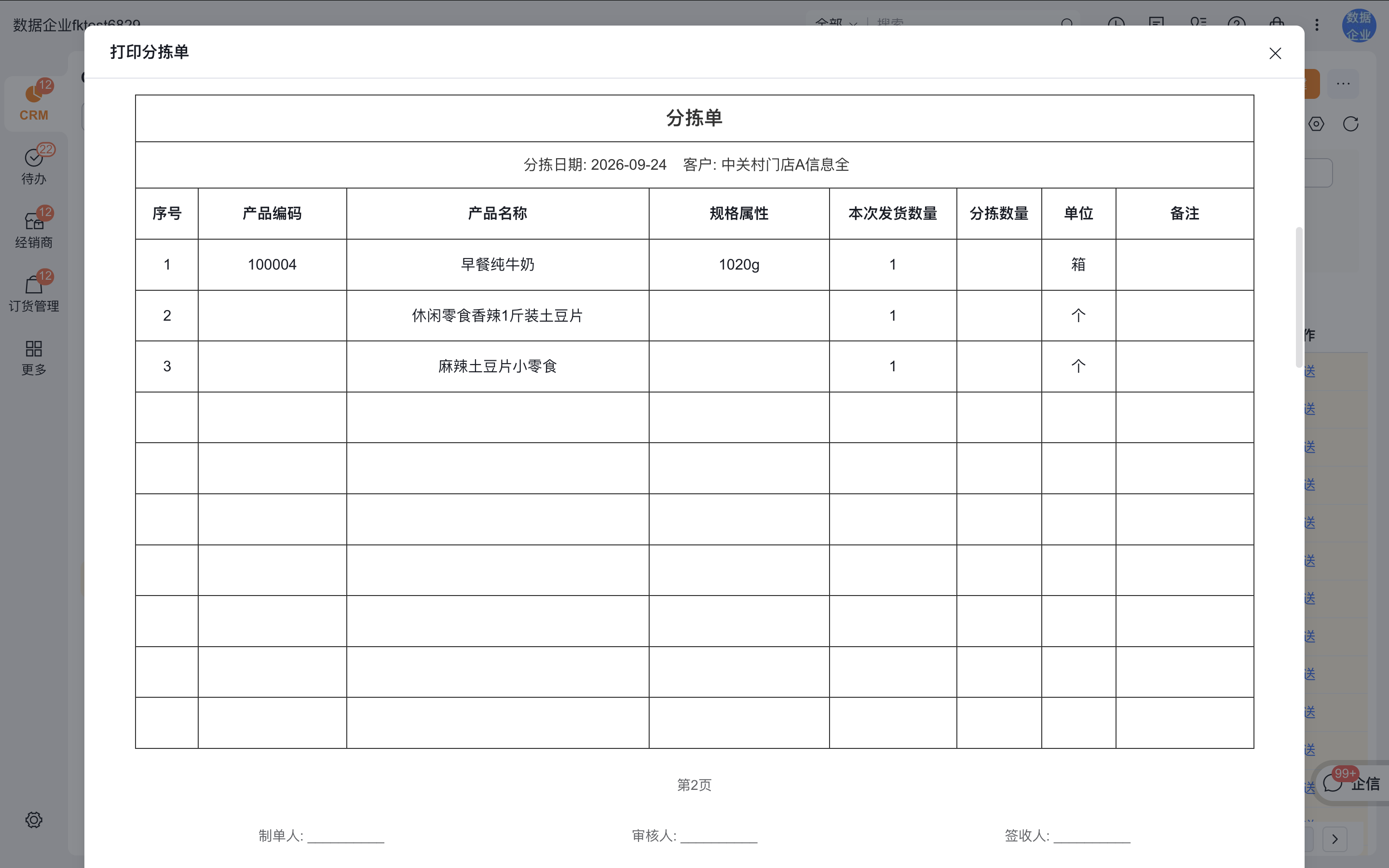 打印分拣单