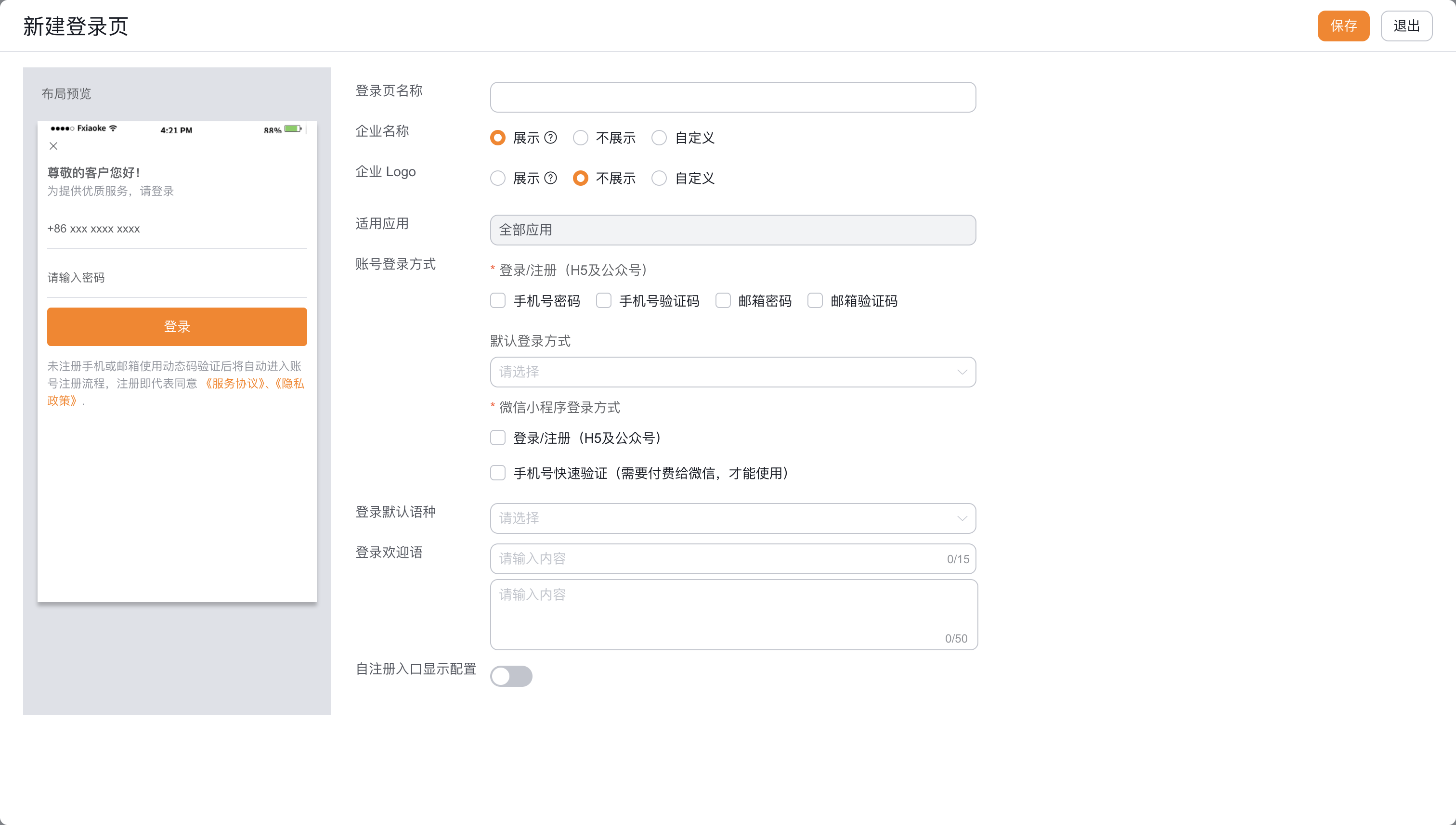 移动端登录页品牌、账号方式与欢迎语参数