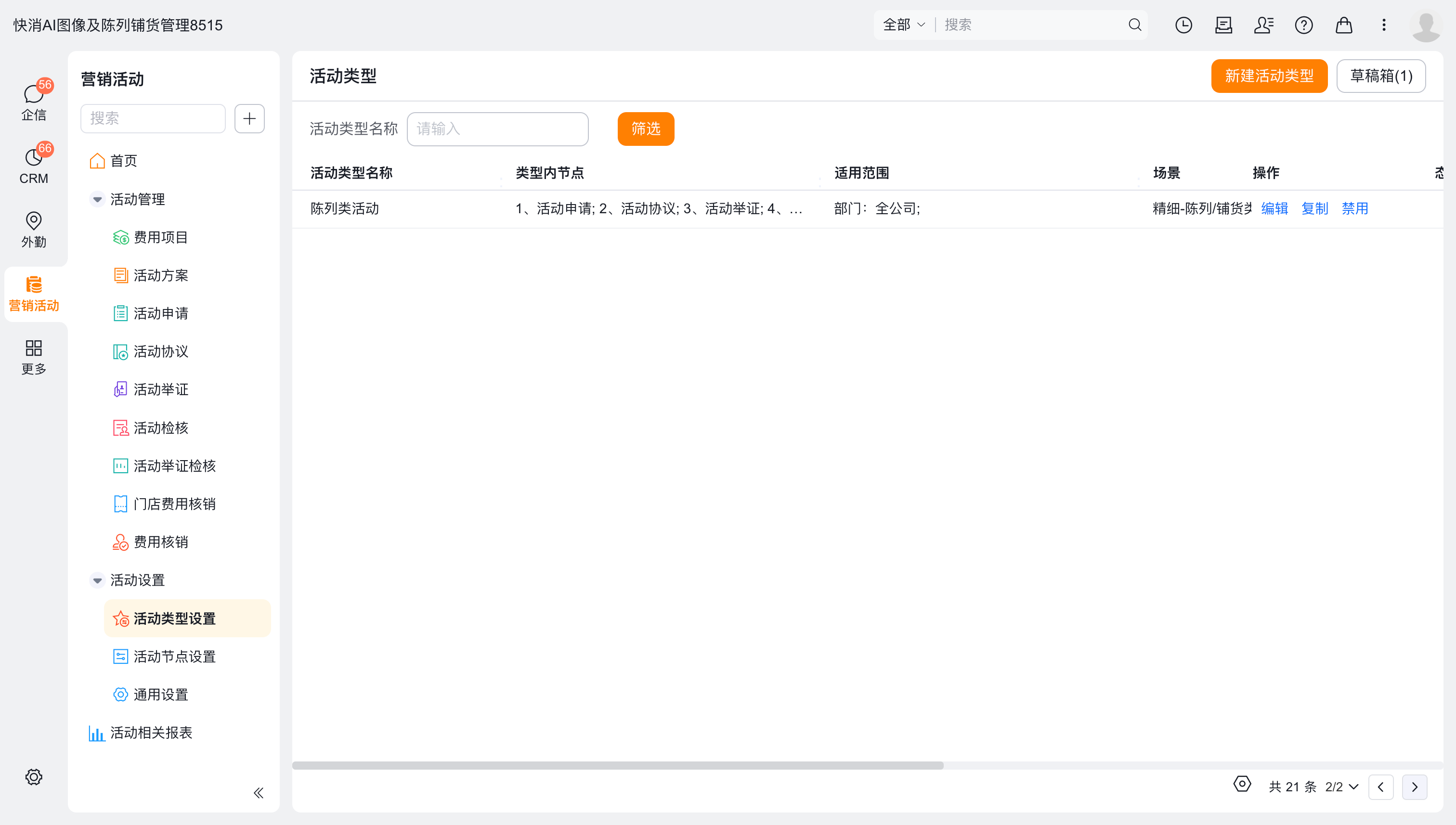 活动类型列表