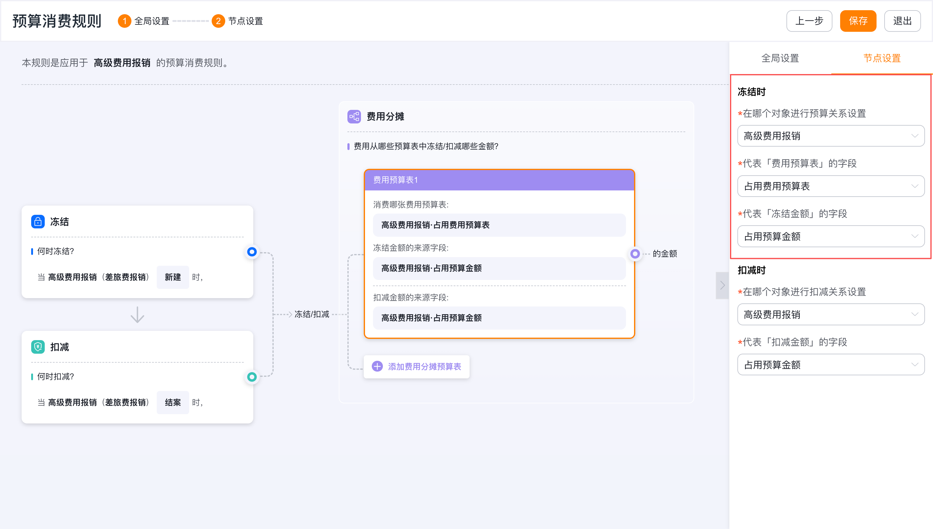 消费规则节点设置：手动选择预算表