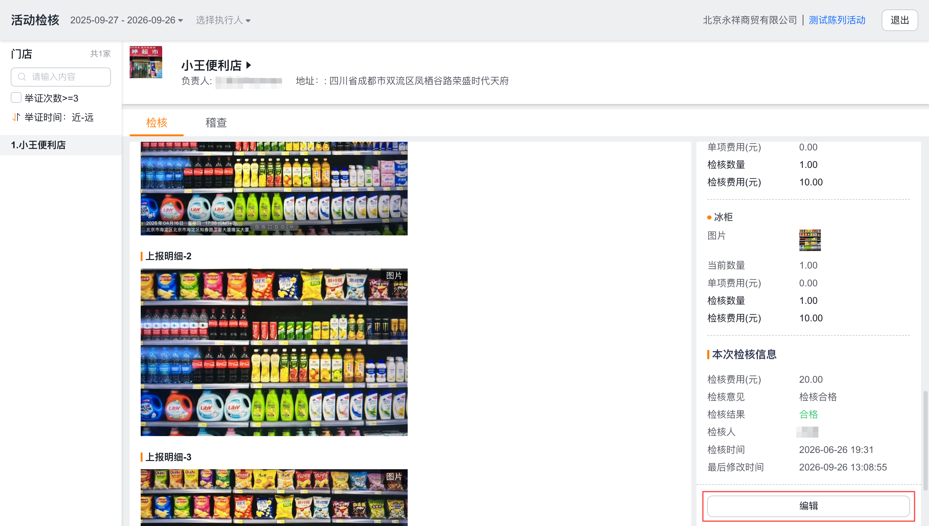 编辑活动检核