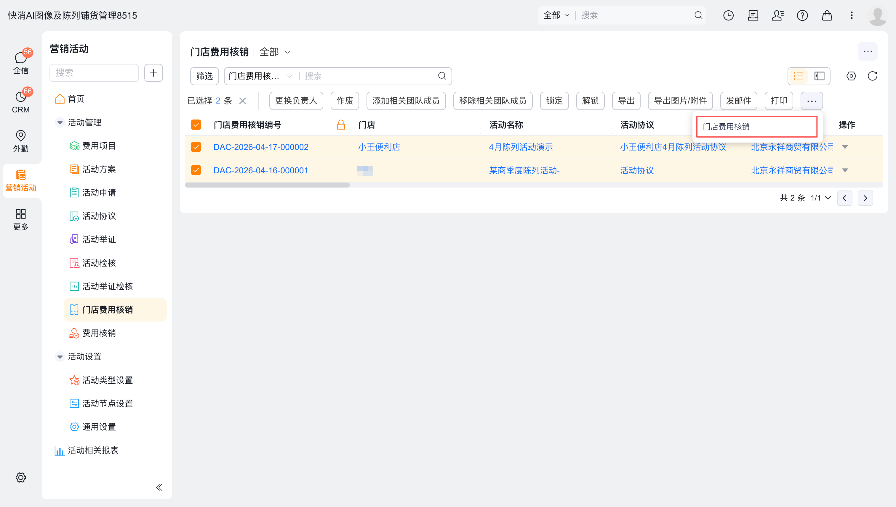 批量门店费用核销