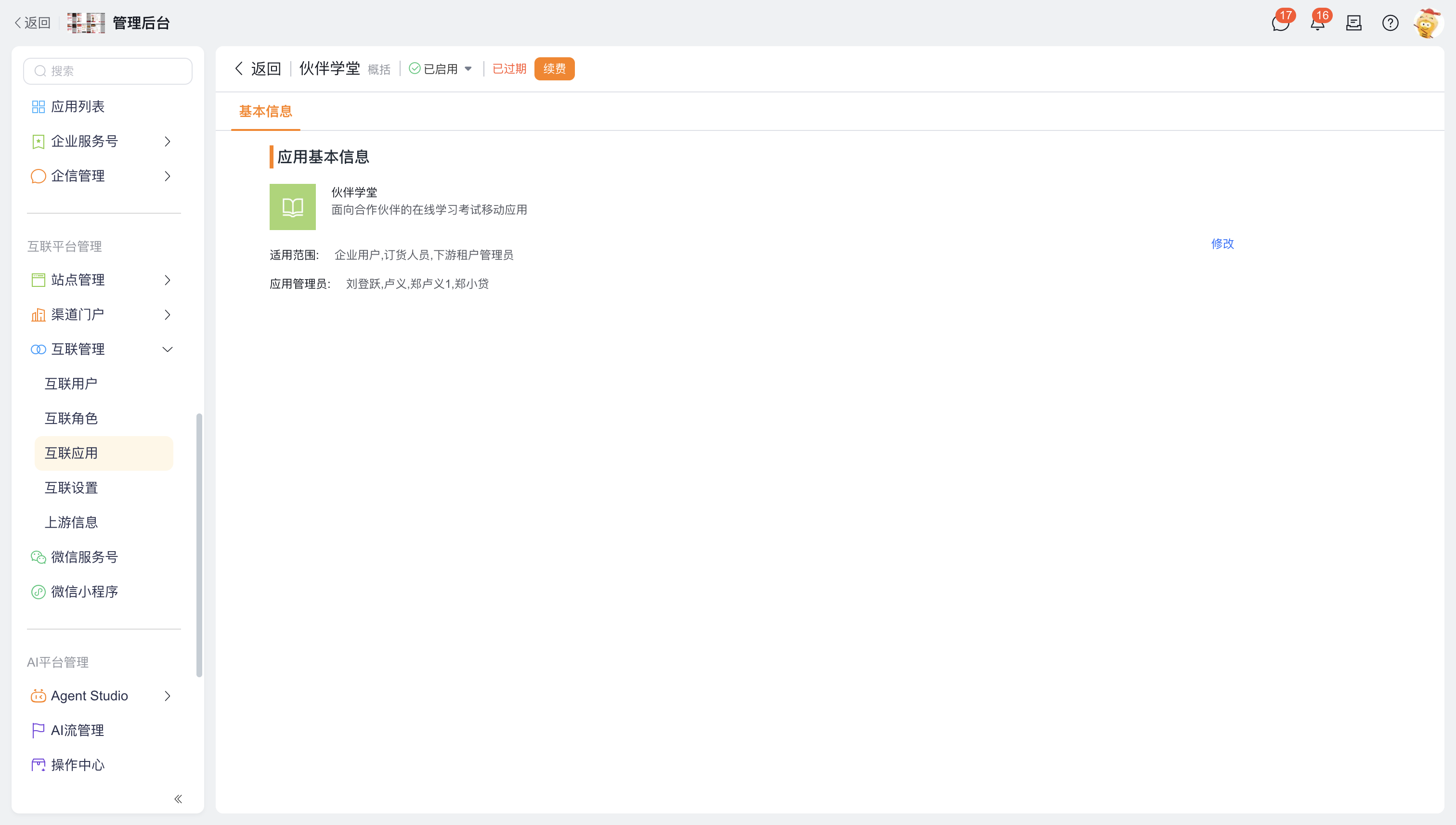 应用管理员设置