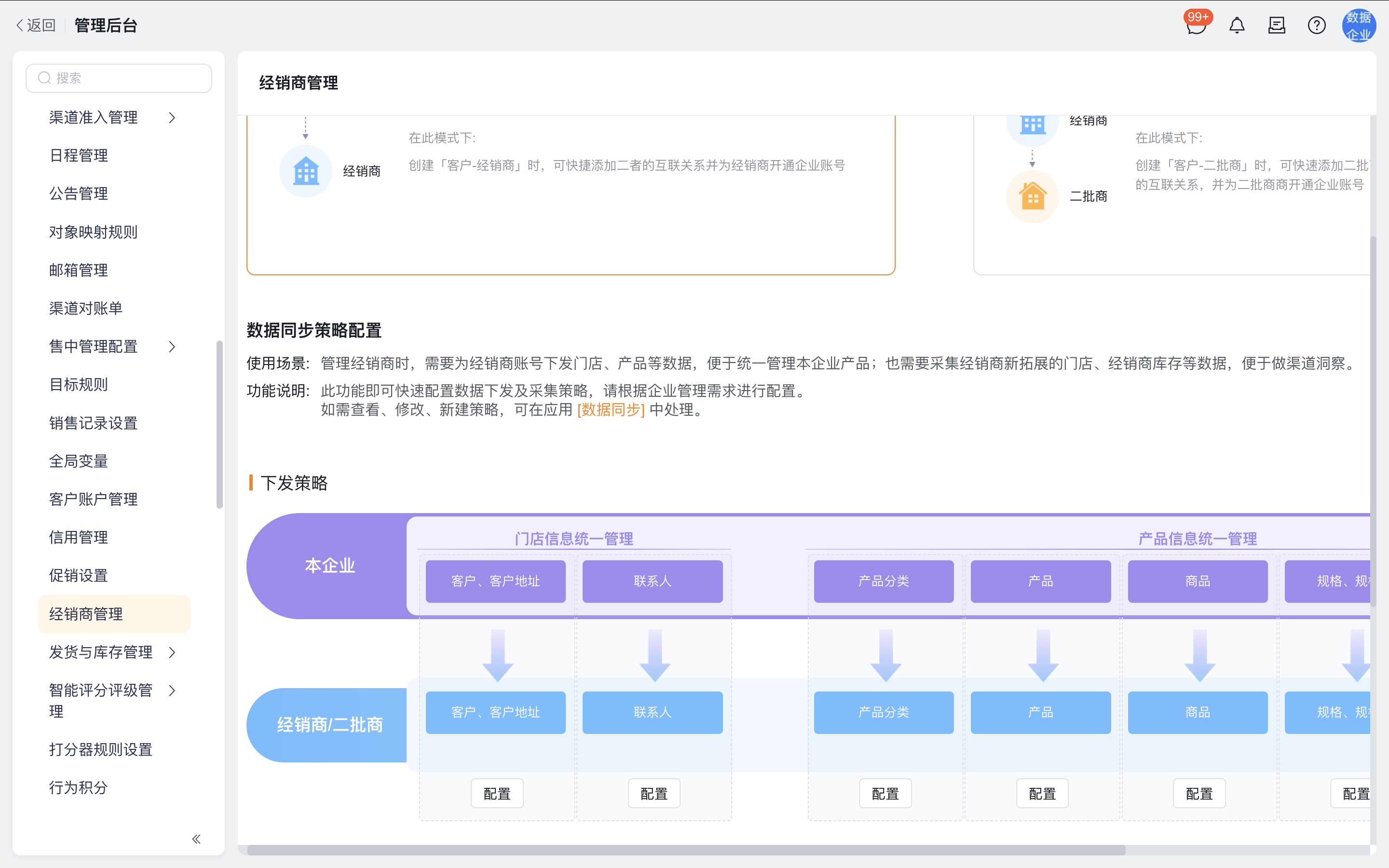 下发策略配置：将基础资料同步给下游企业