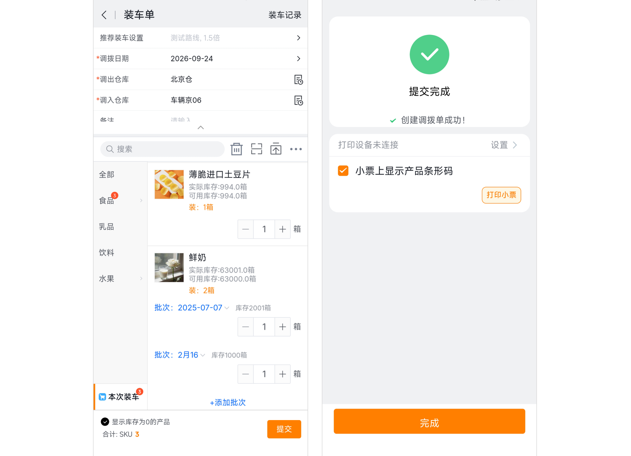 提交装车单