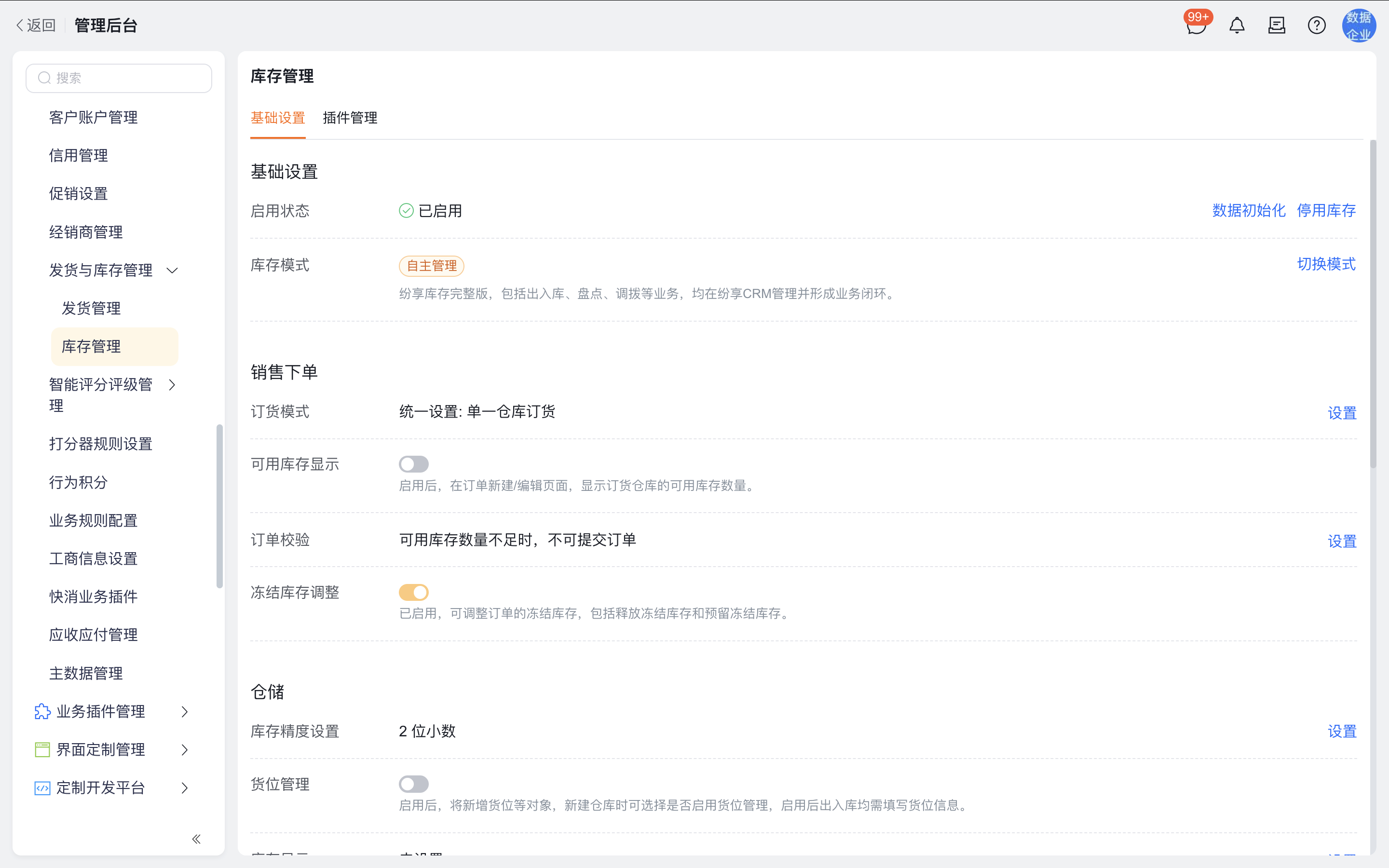 开启库存管理