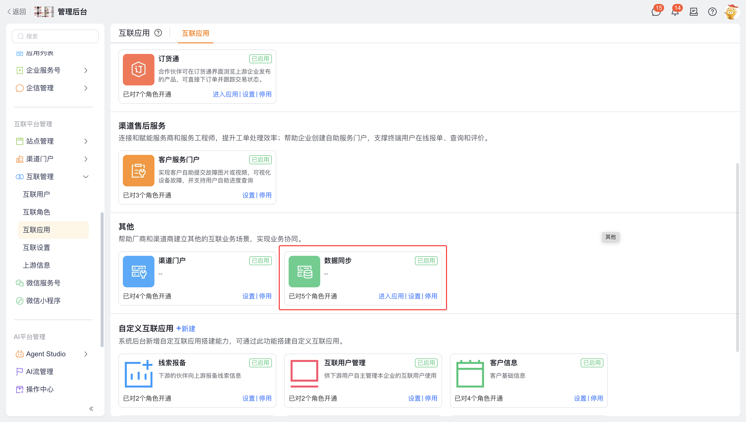 数据同步应用配置入口