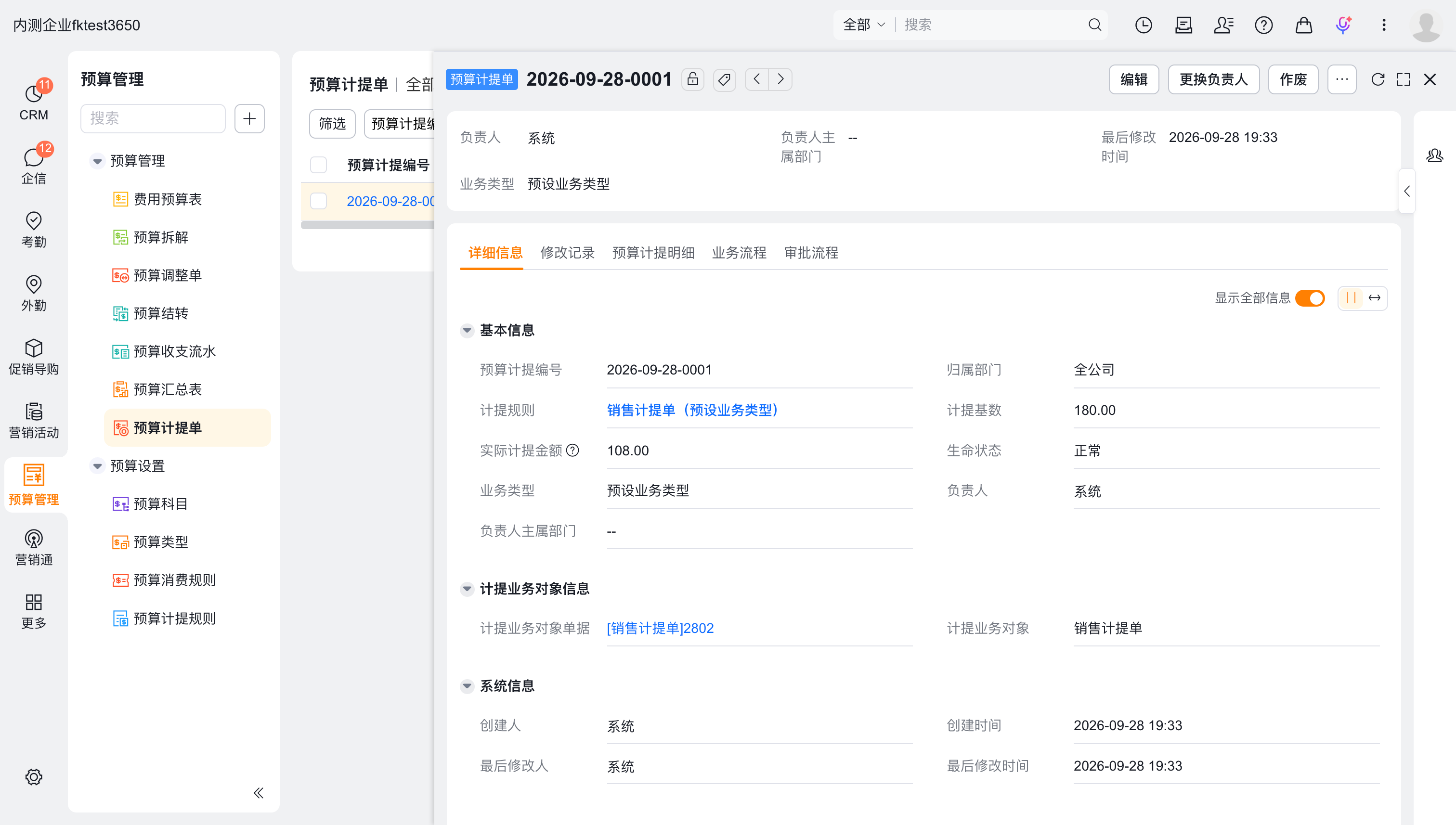 预算计提单详情