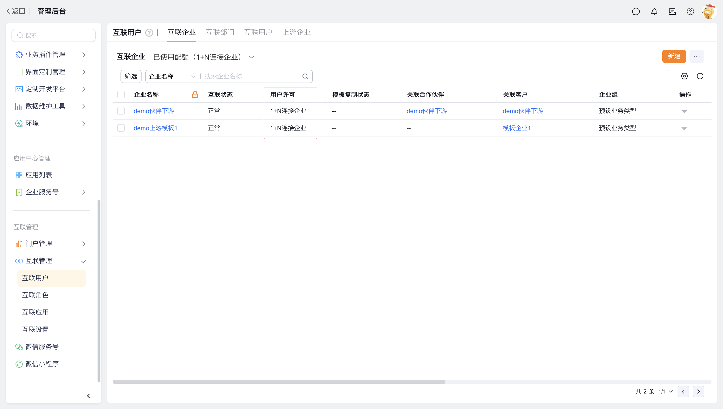 互联企业用户许可字段