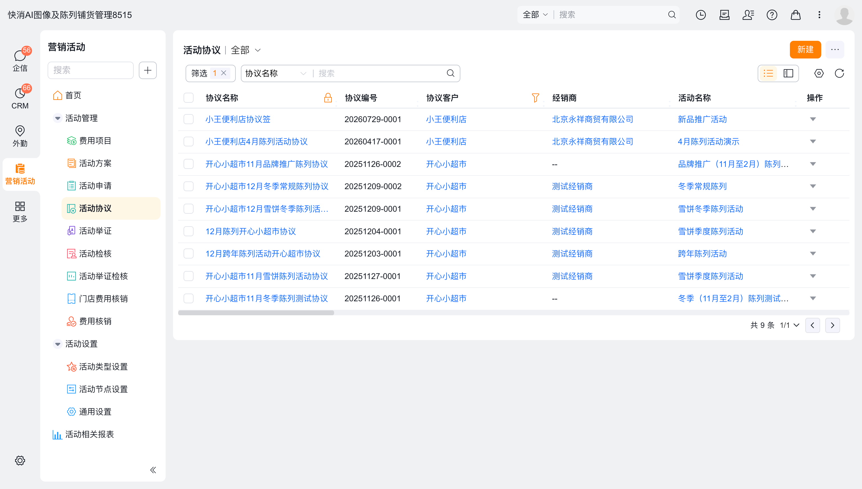 活动协议列表