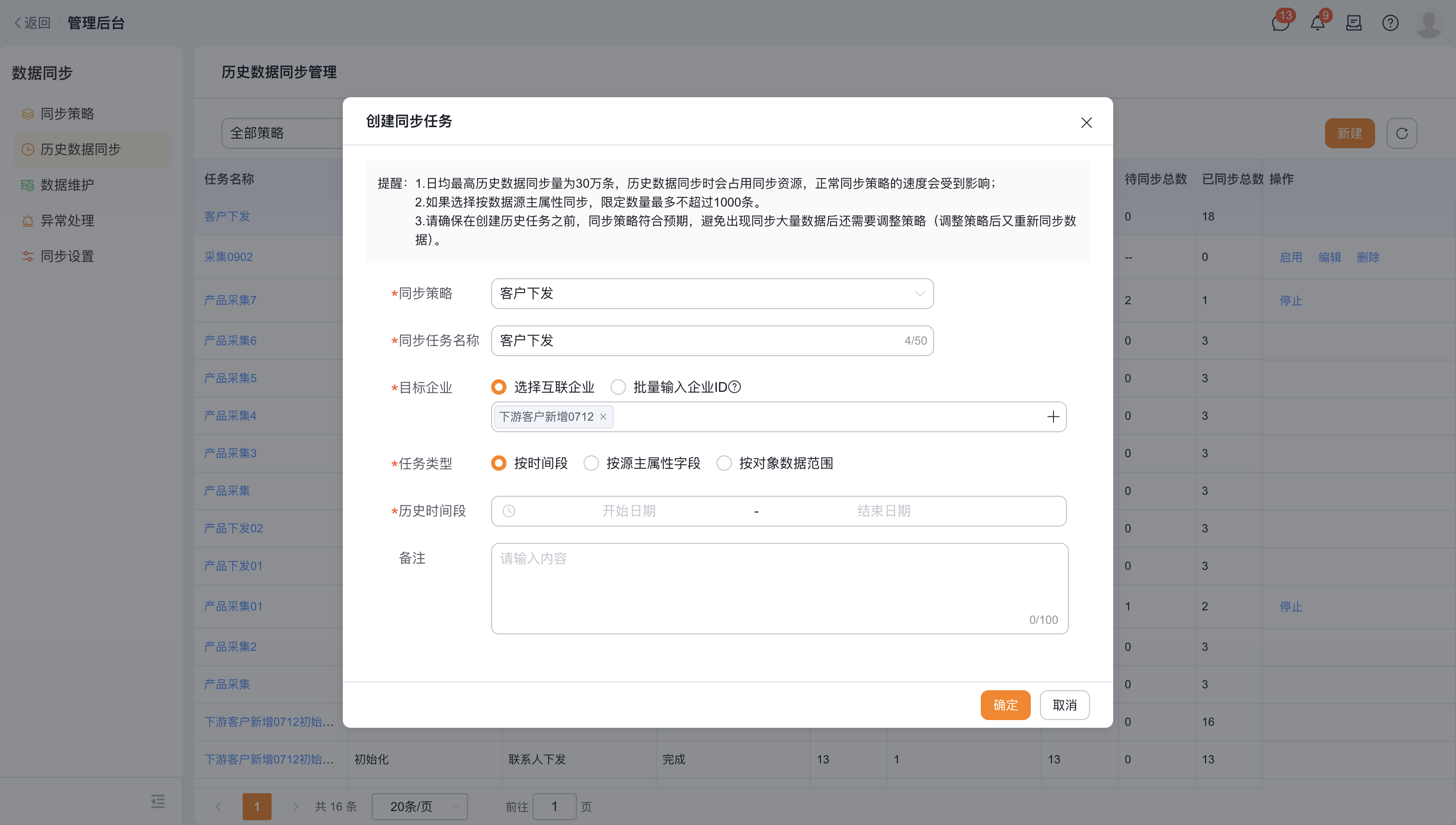 选择策略和目标企业，并按历史创建时间段设置任务