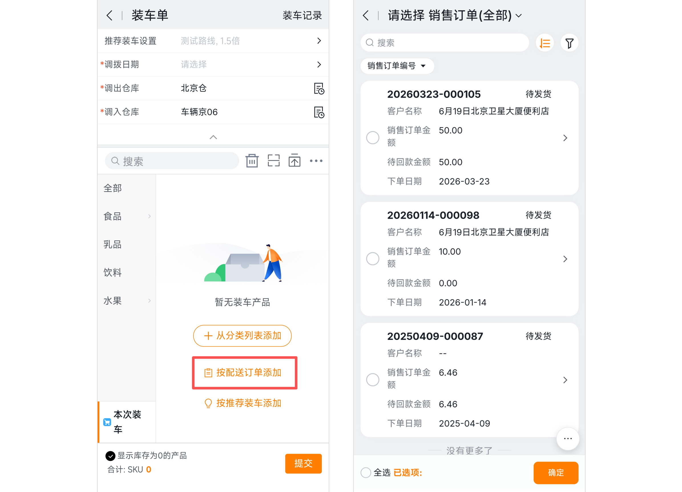 按配送订单装车
