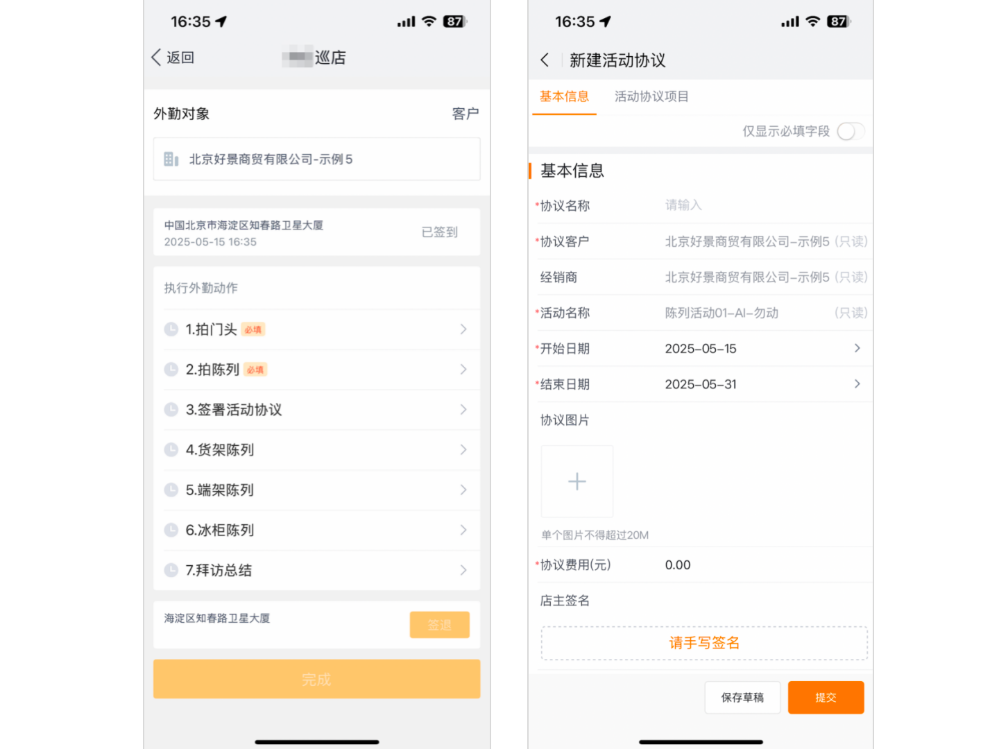 外勤签署活动协议