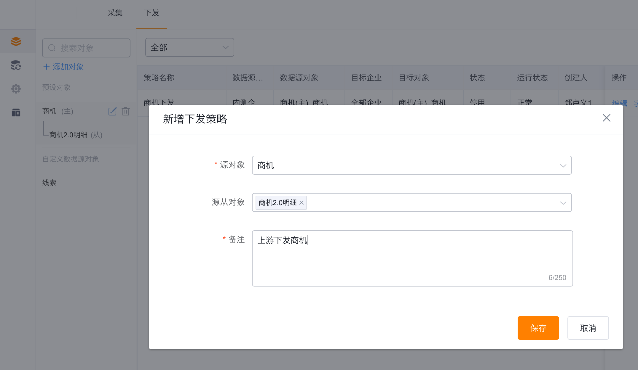 同步主对象和从对象选择