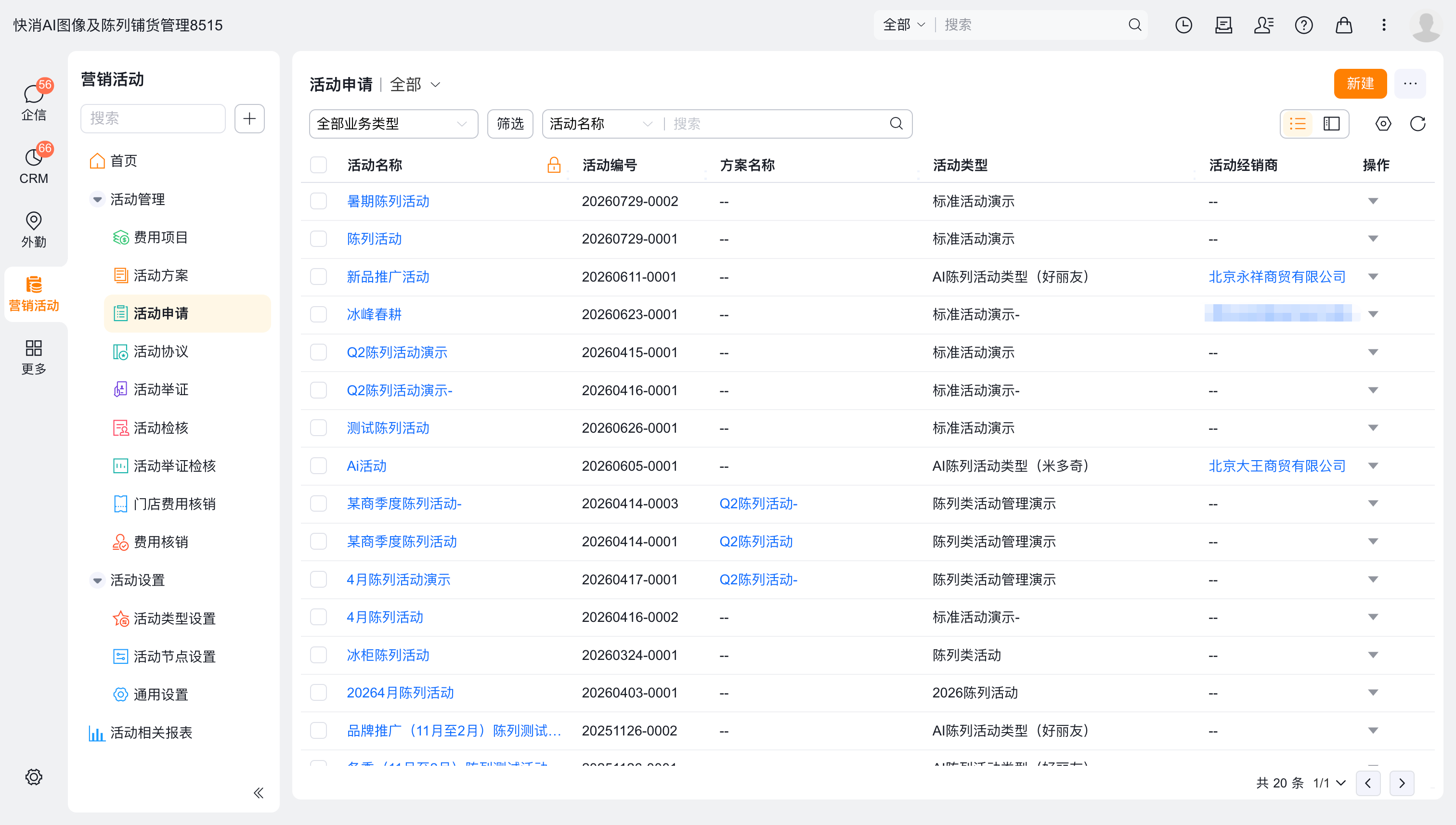 新建活动申请