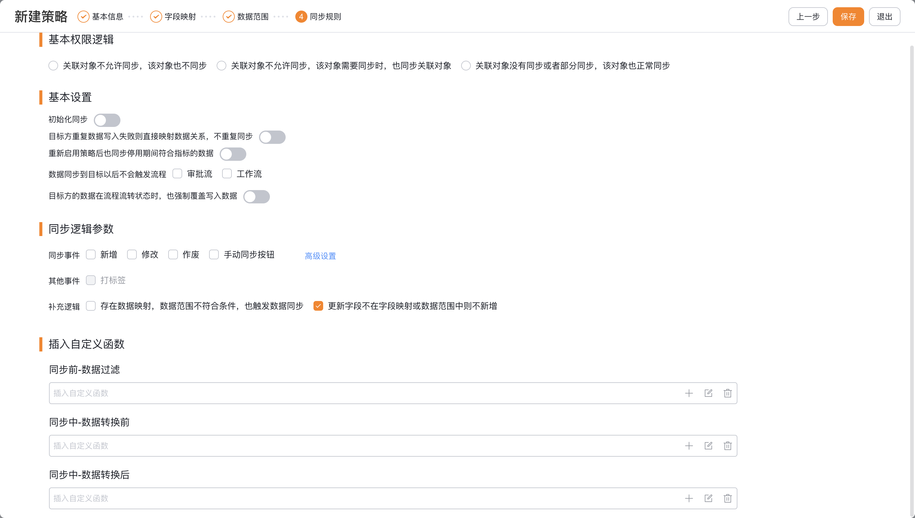 关联数据权限、写入设置、同步事件及自定义函数节点
