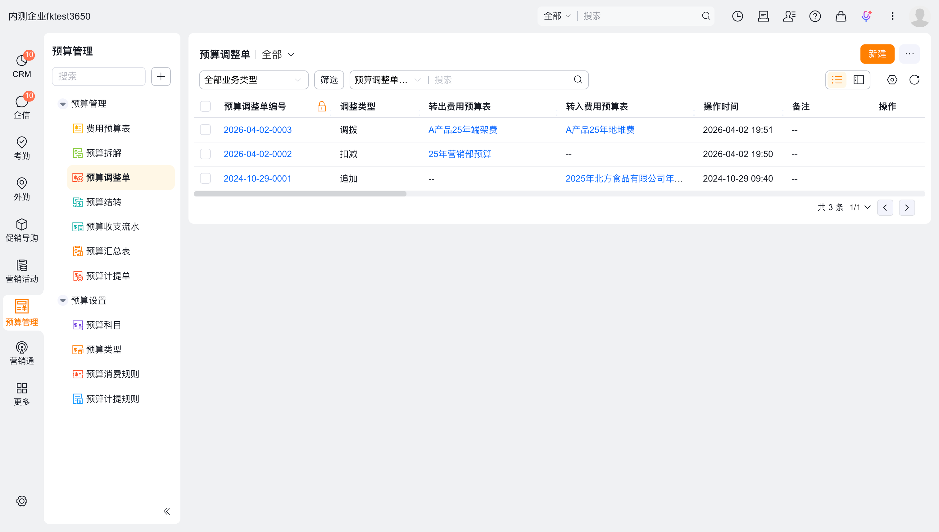预算调整单列表