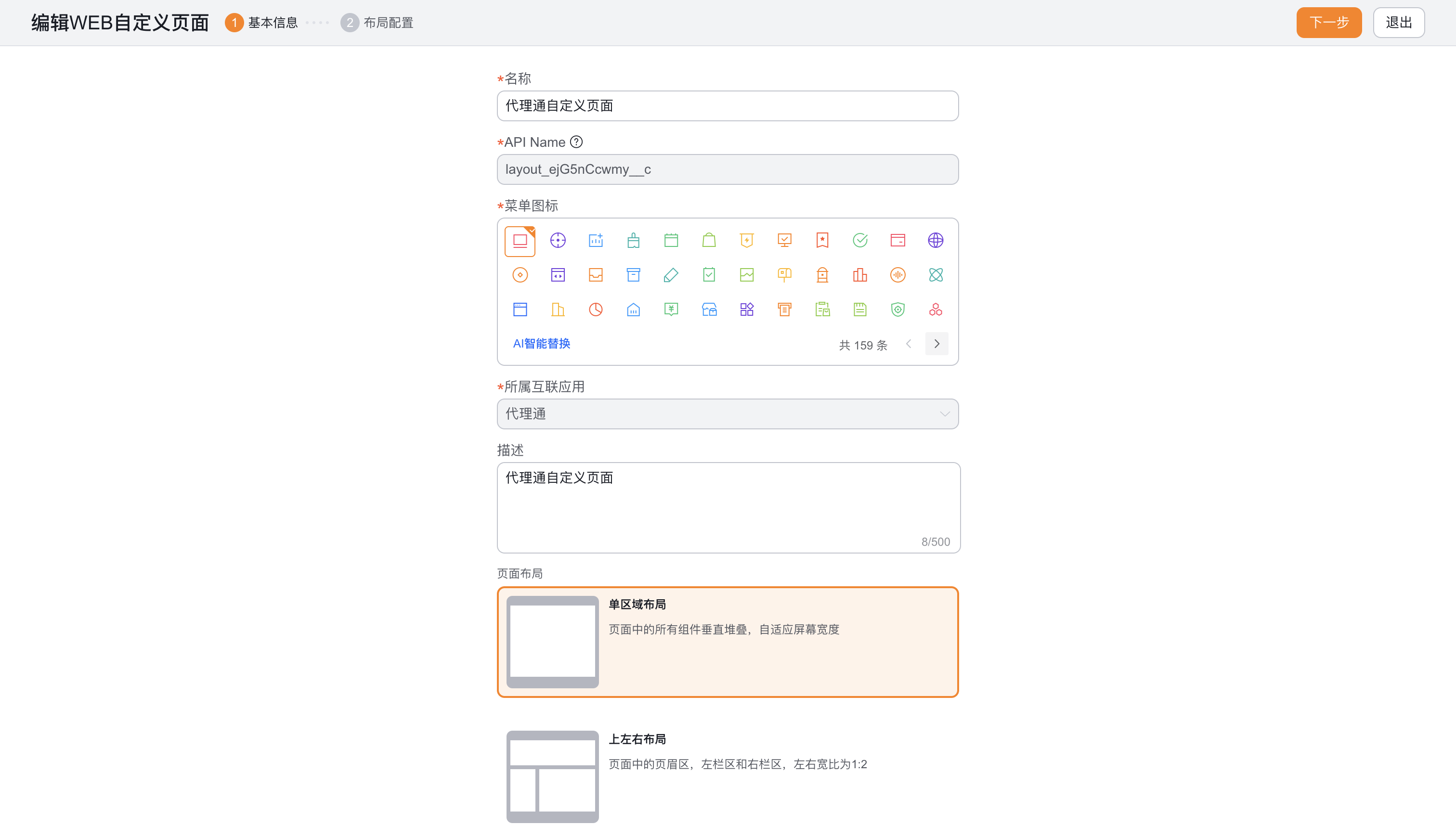Web 自定义页面基本信息与布局选择