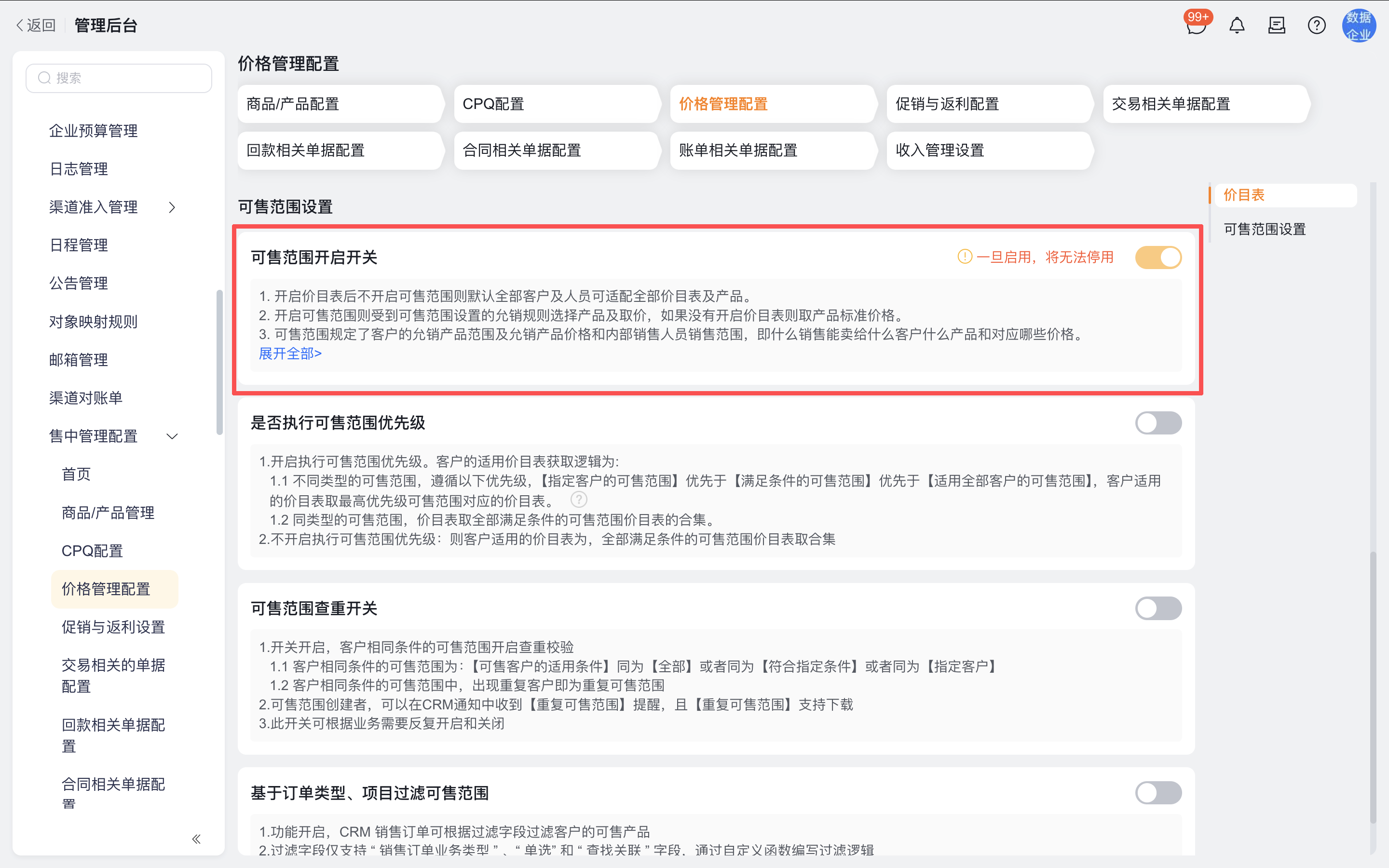 开启价格政策管理